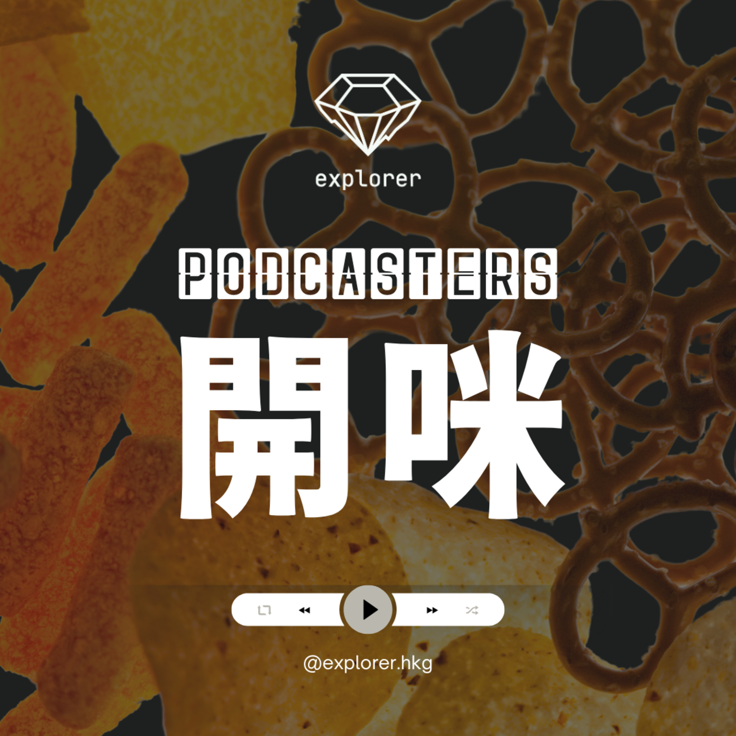 Podcasters 開咪！@explorer.hkg