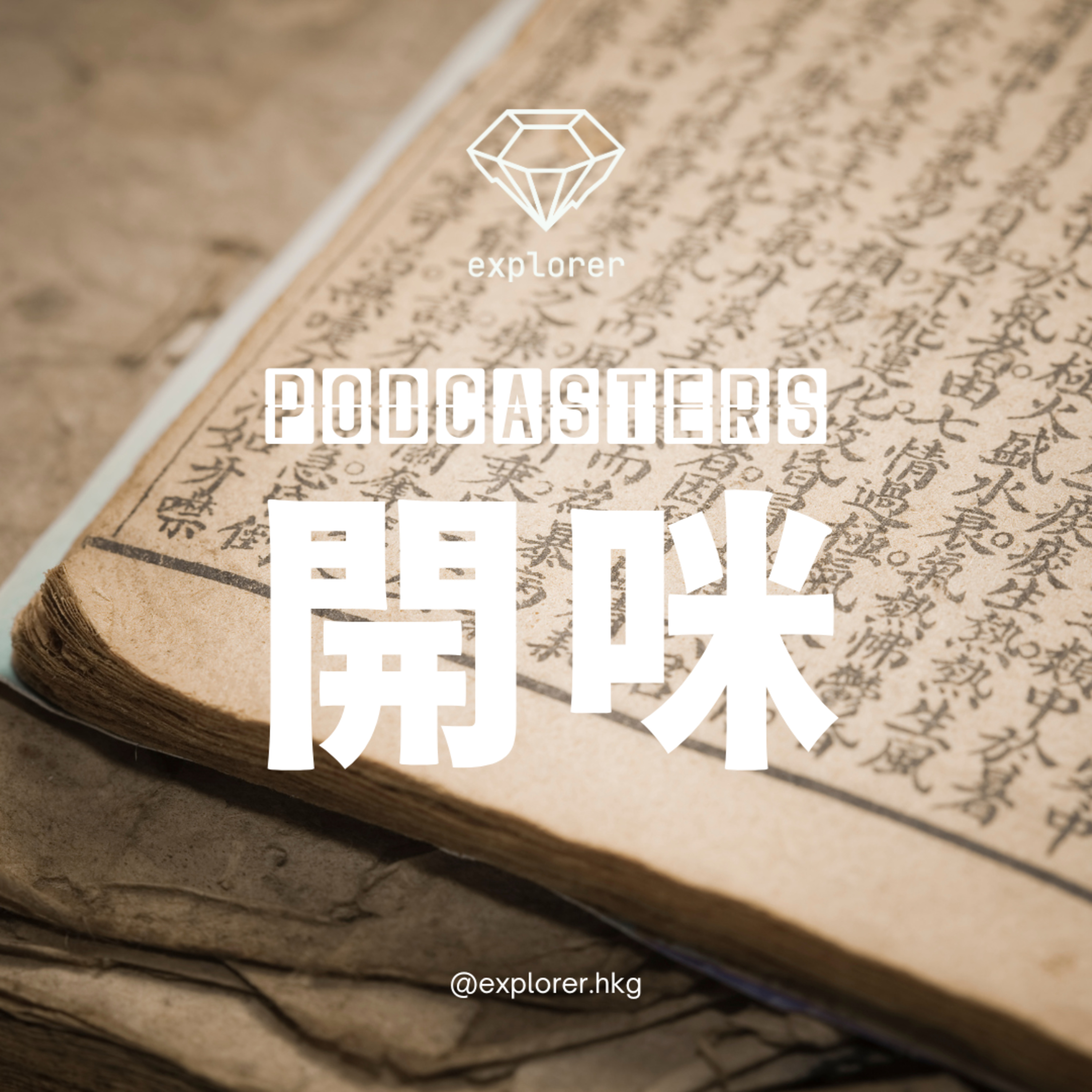 Podcasters 開咪！@explorer.hkg