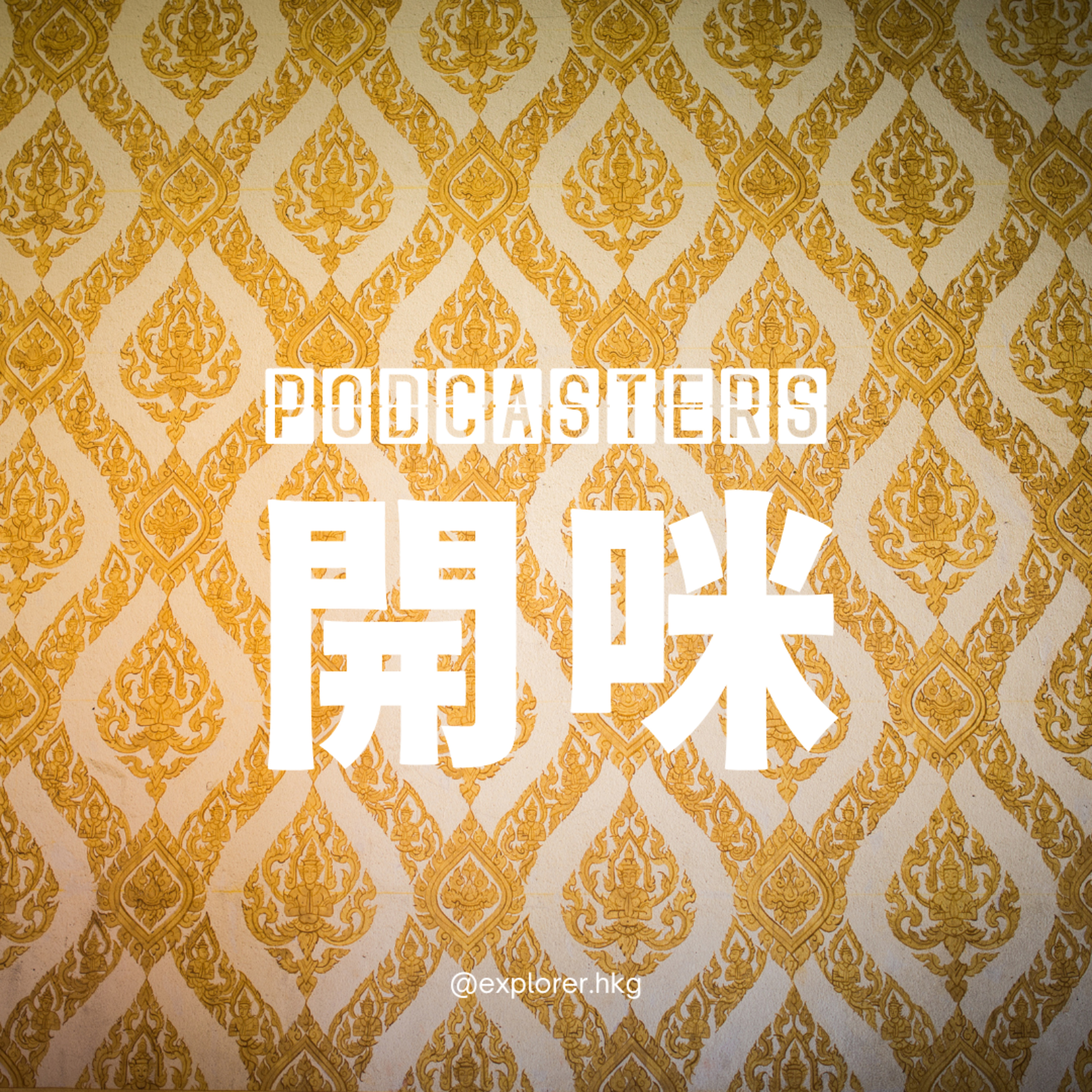 Podcasters 開咪！@explorer.hkg