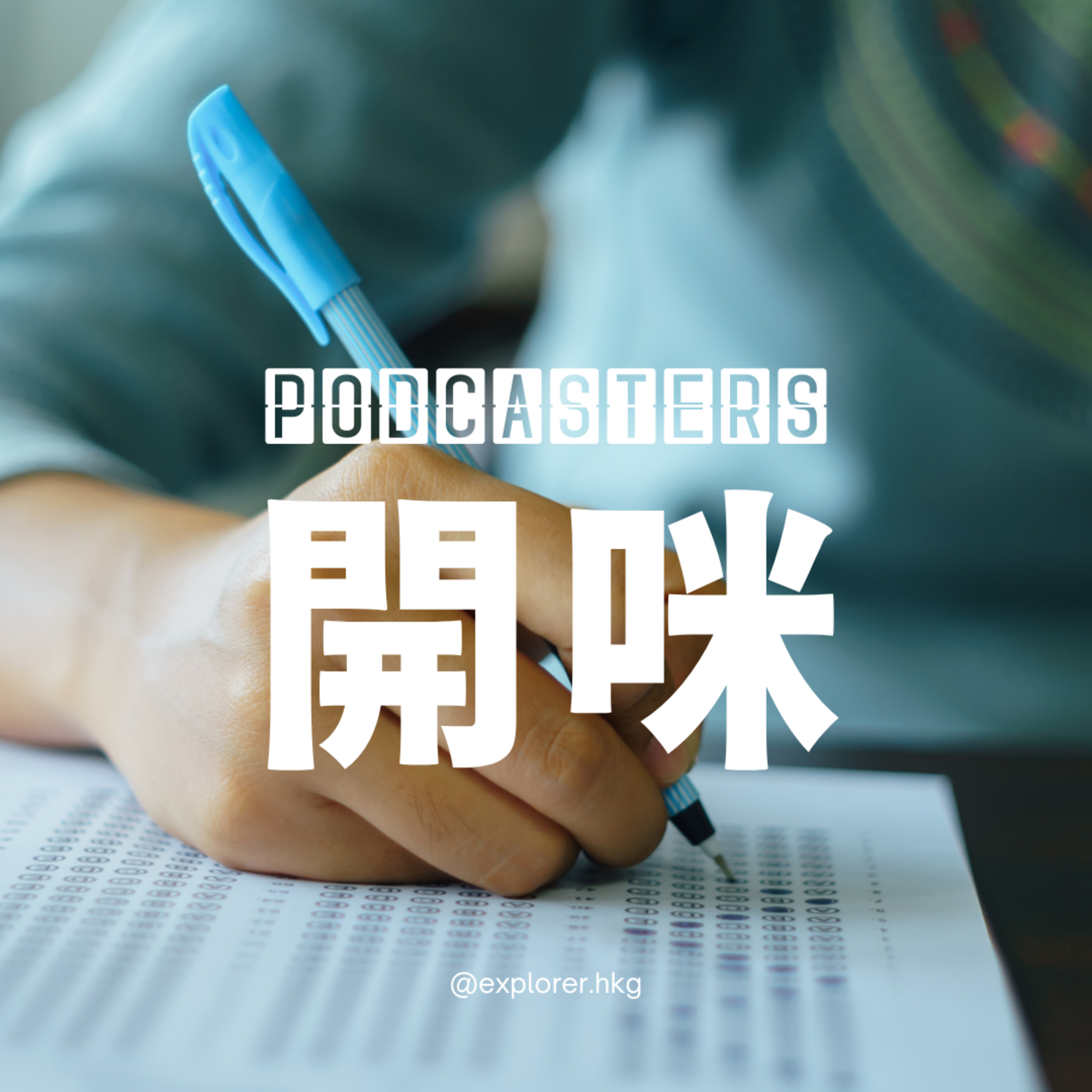 Podcasters 開咪！@explorer.hkg