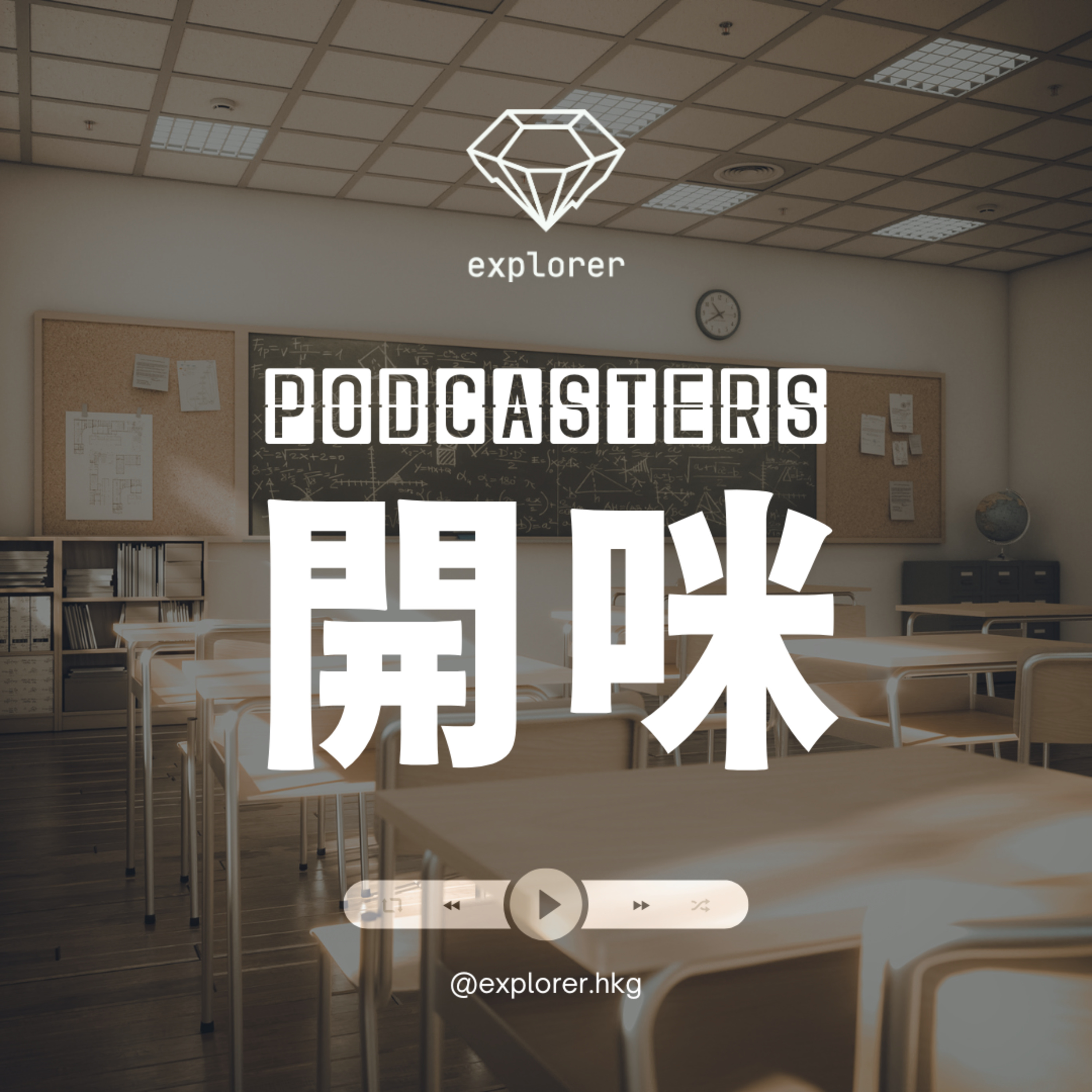 Podcasters 開咪！@explorer.hkg