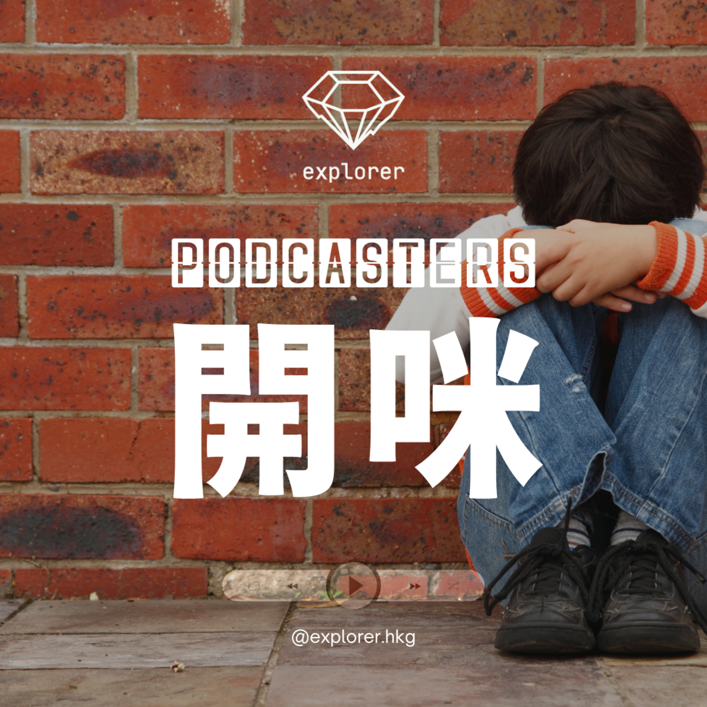 Podcasters 開咪！@explorer.hkg