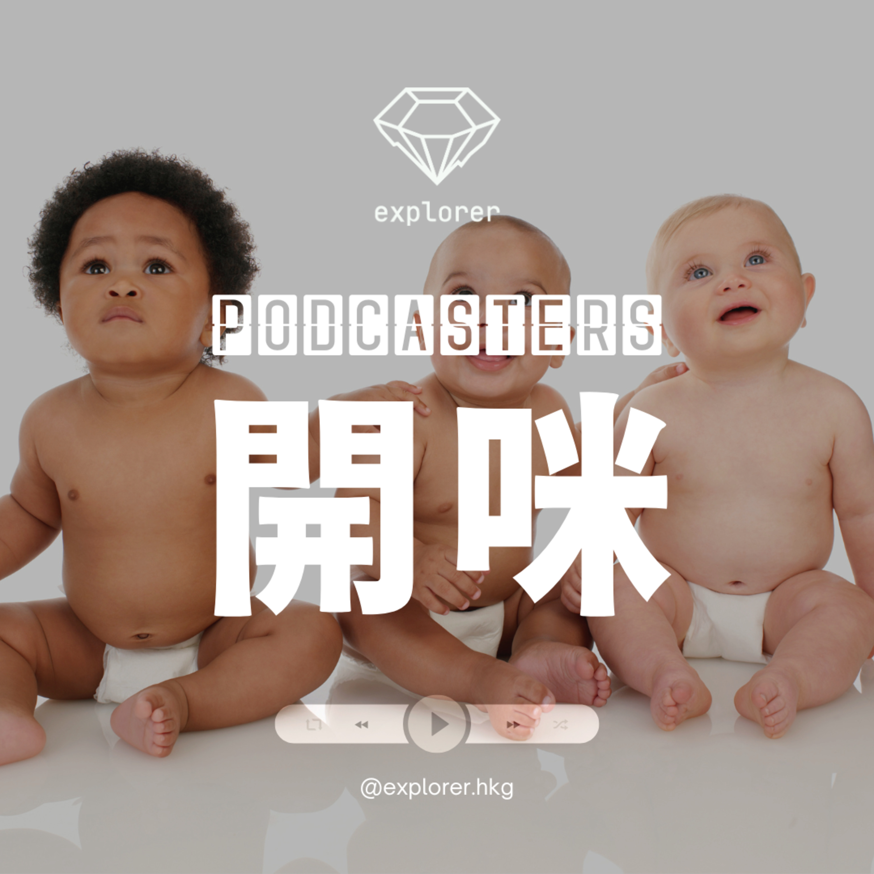 Podcasters 開咪！@explorer.hkg