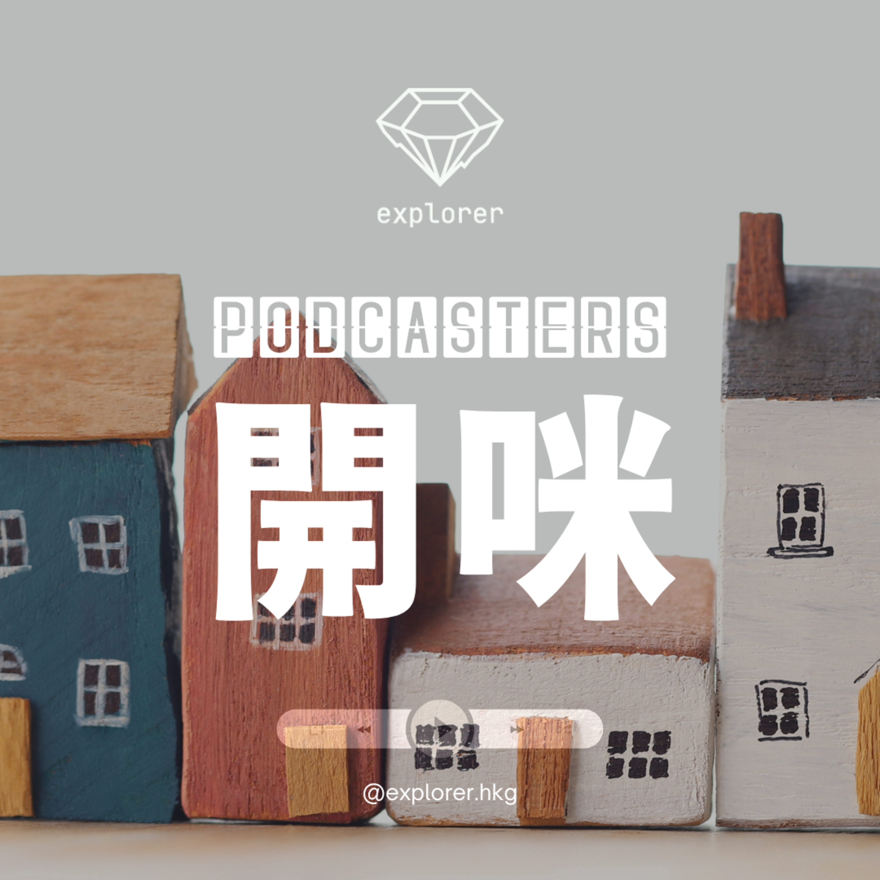 Podcasters 開咪！@explorer.hkg