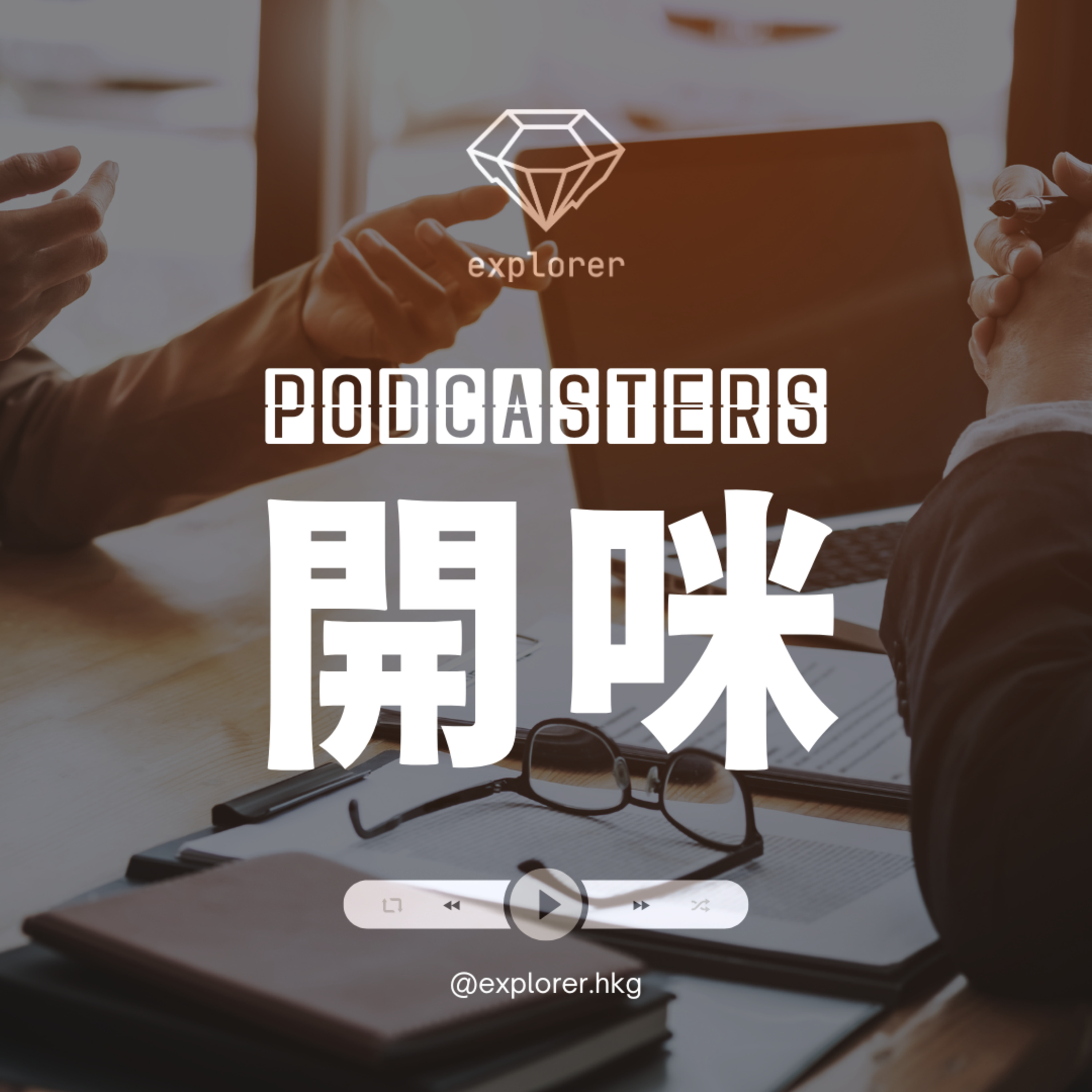 Podcasters 開咪！@explorer.hkg
