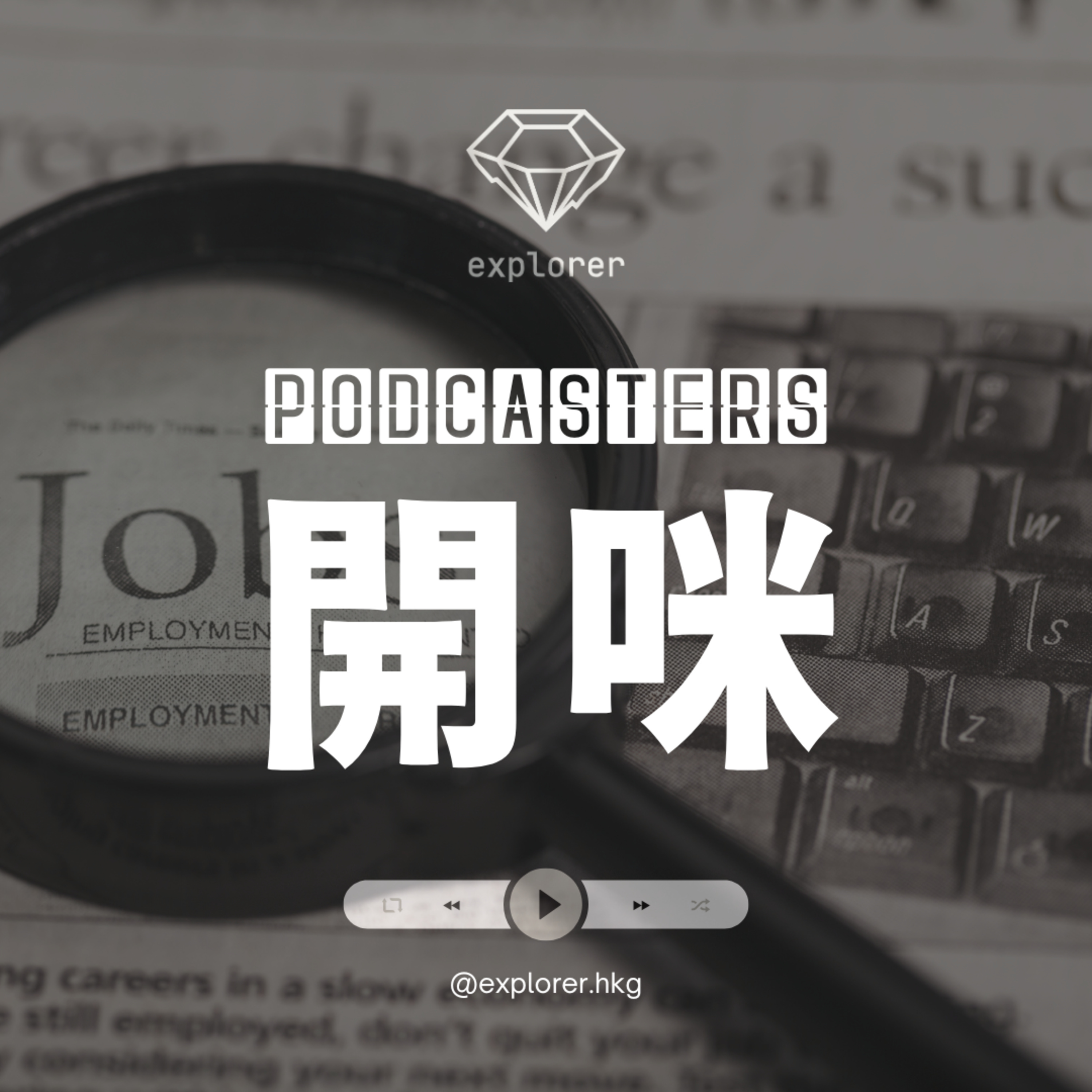 Podcasters 開咪！@explorer.hkg