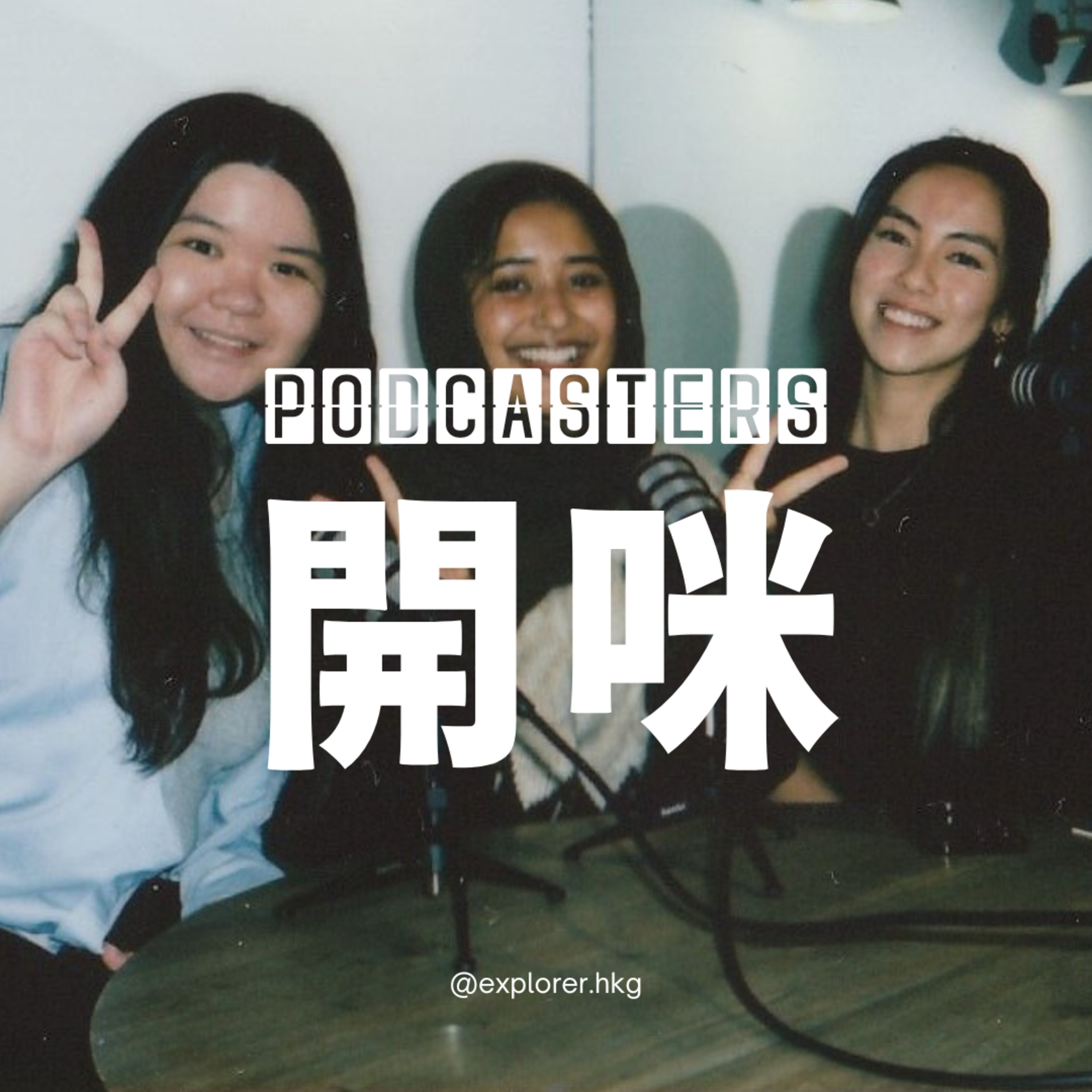 Podcasters 開咪！@explorer.hkg