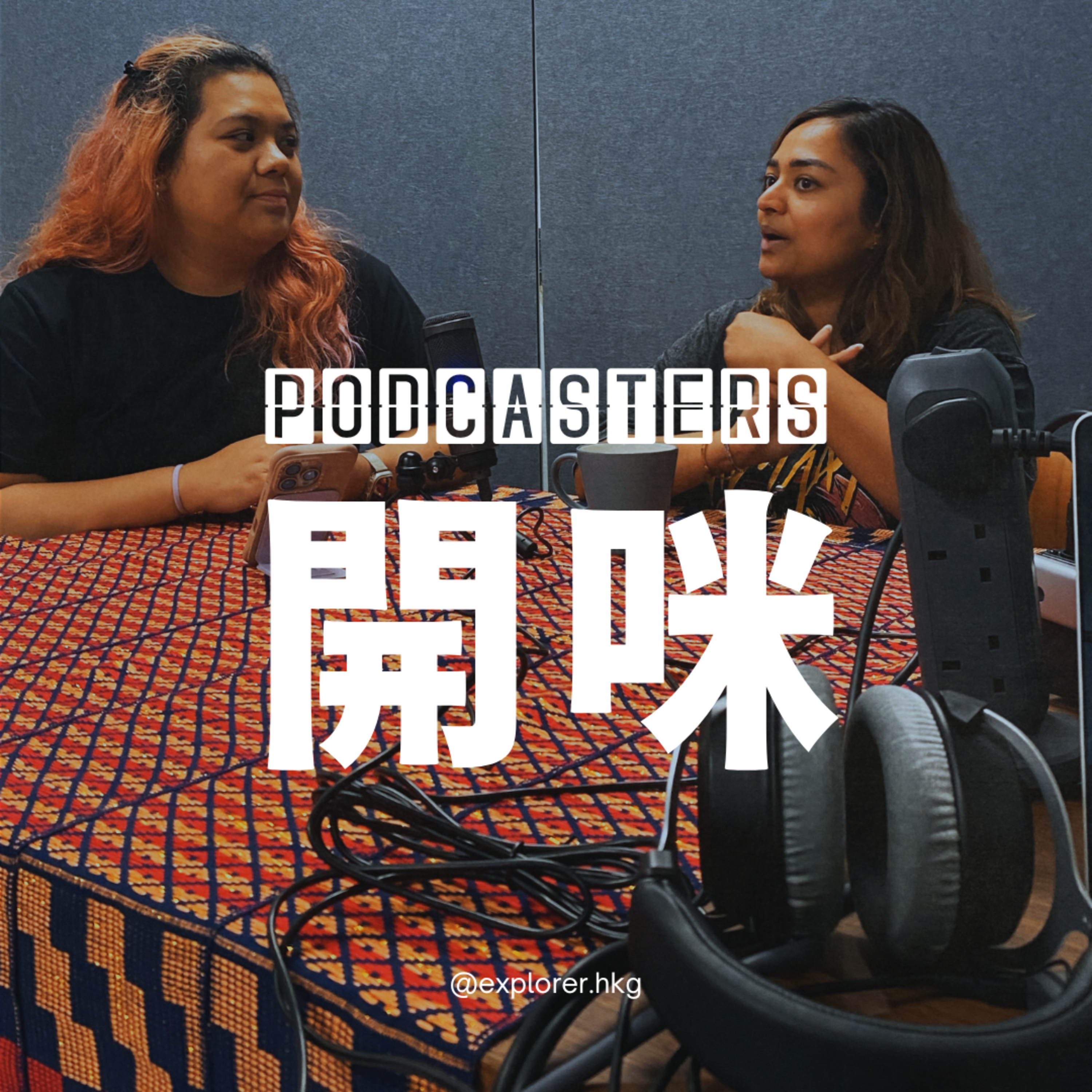 Podcasters 開咪！@explorer.hkg