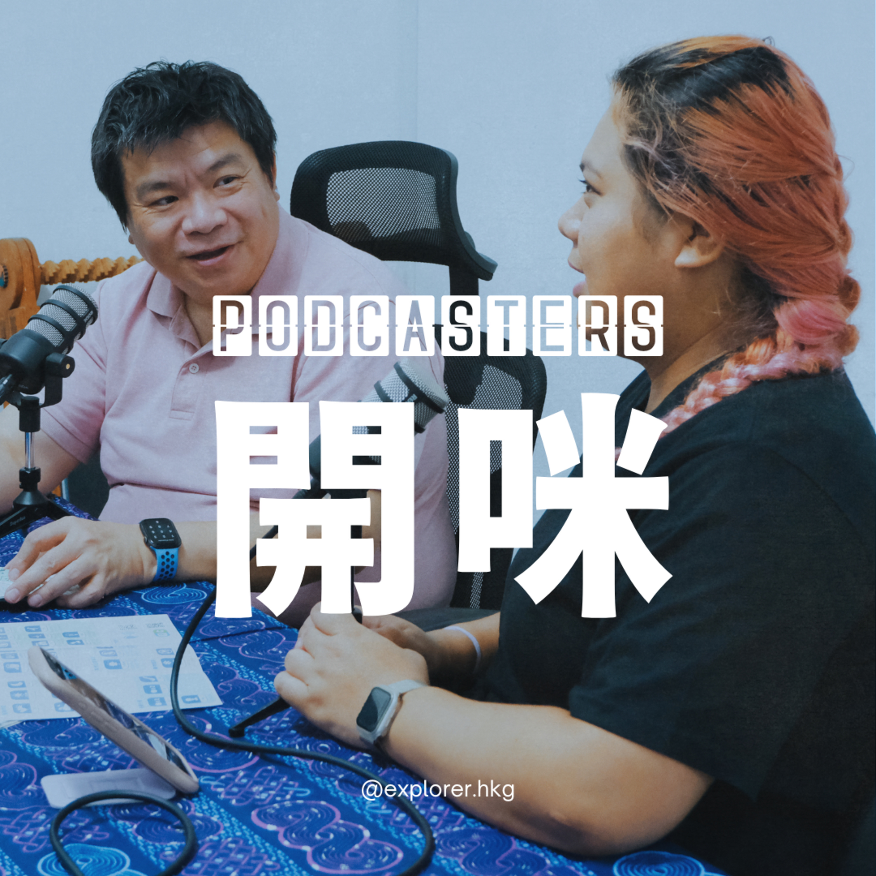Podcasters 開咪！@explorer.hkg