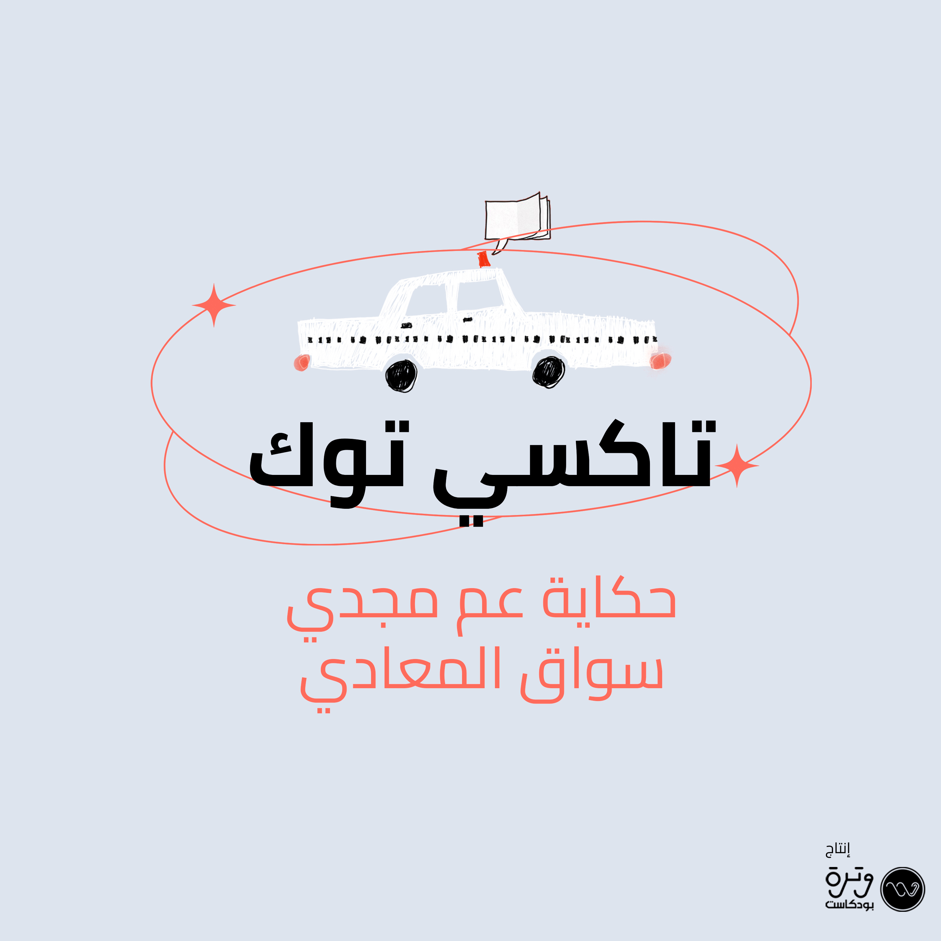 حكاية عم مجدي سواق المعادي episode artwork