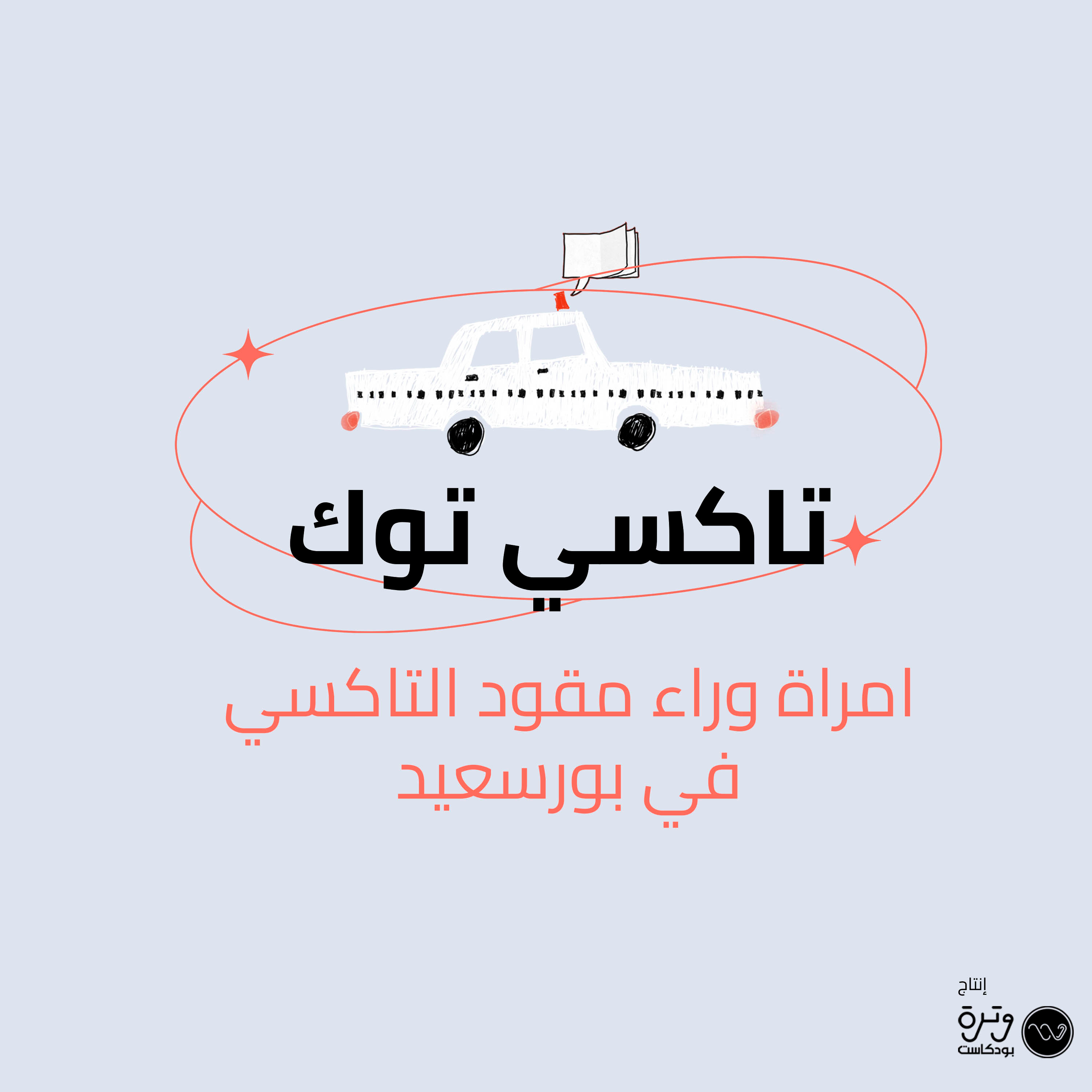 امرأة وراء مقود التاكسي في بو سعيد  episode artwork