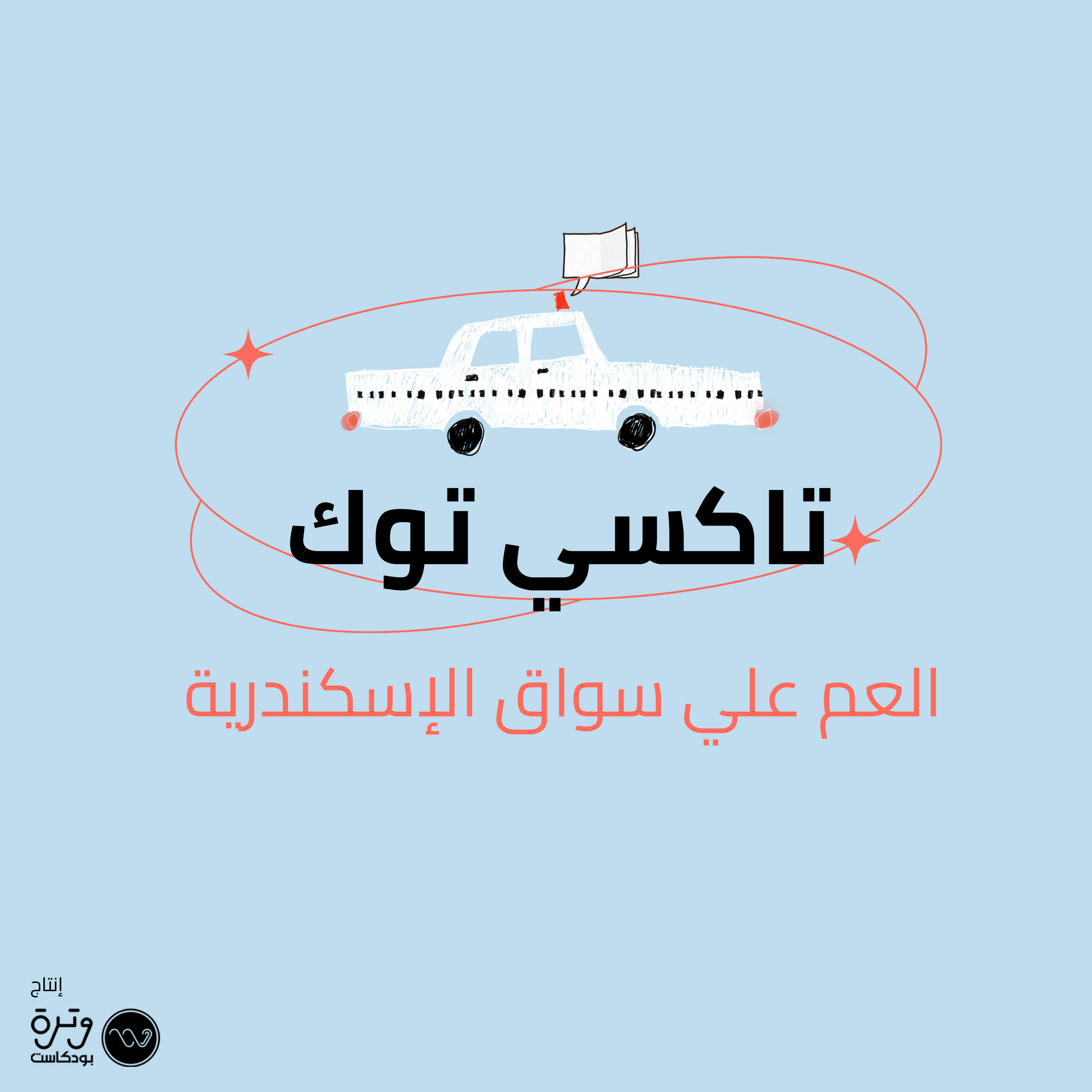 العم علي سواق الإسكندرية