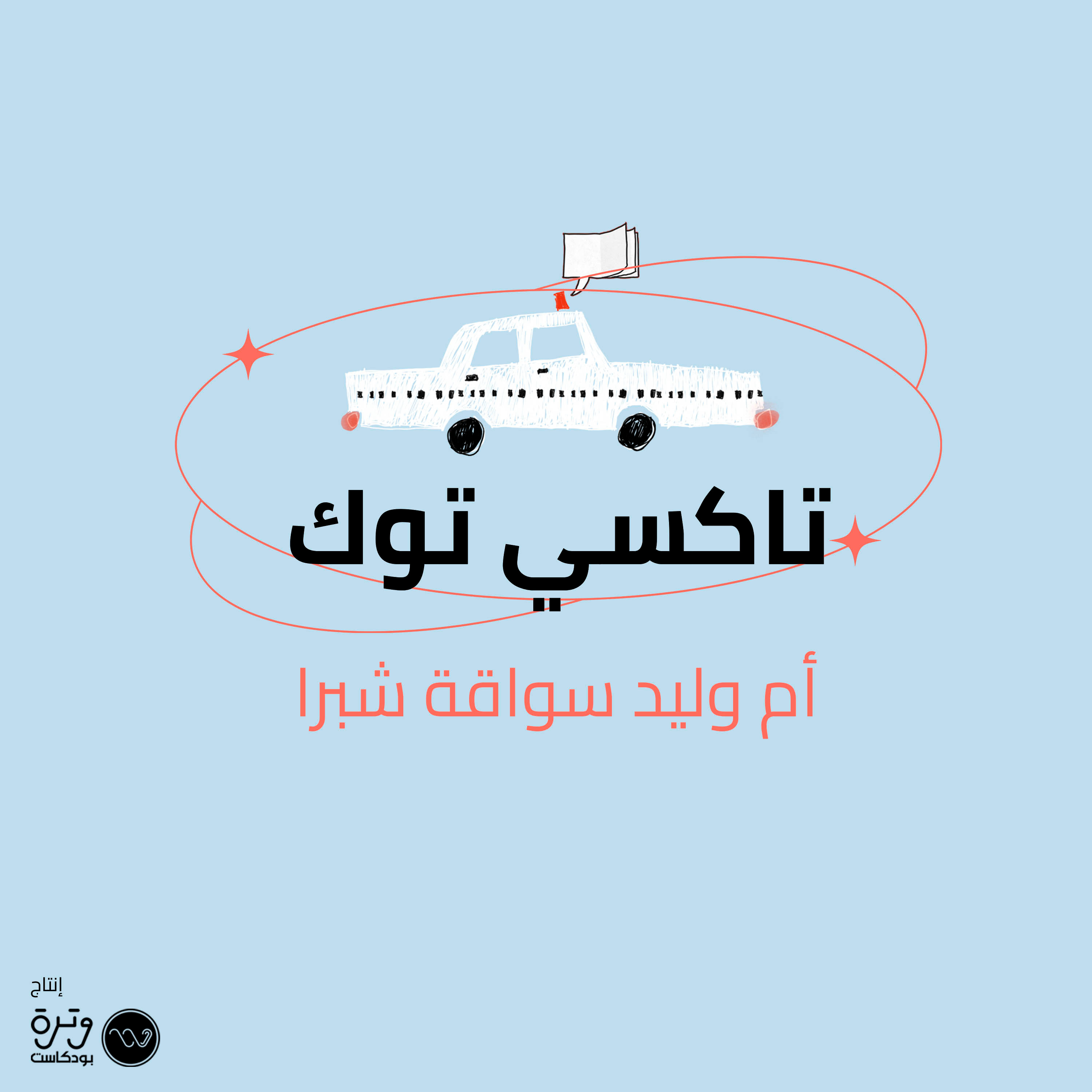 أم وليد سواقة شبرا