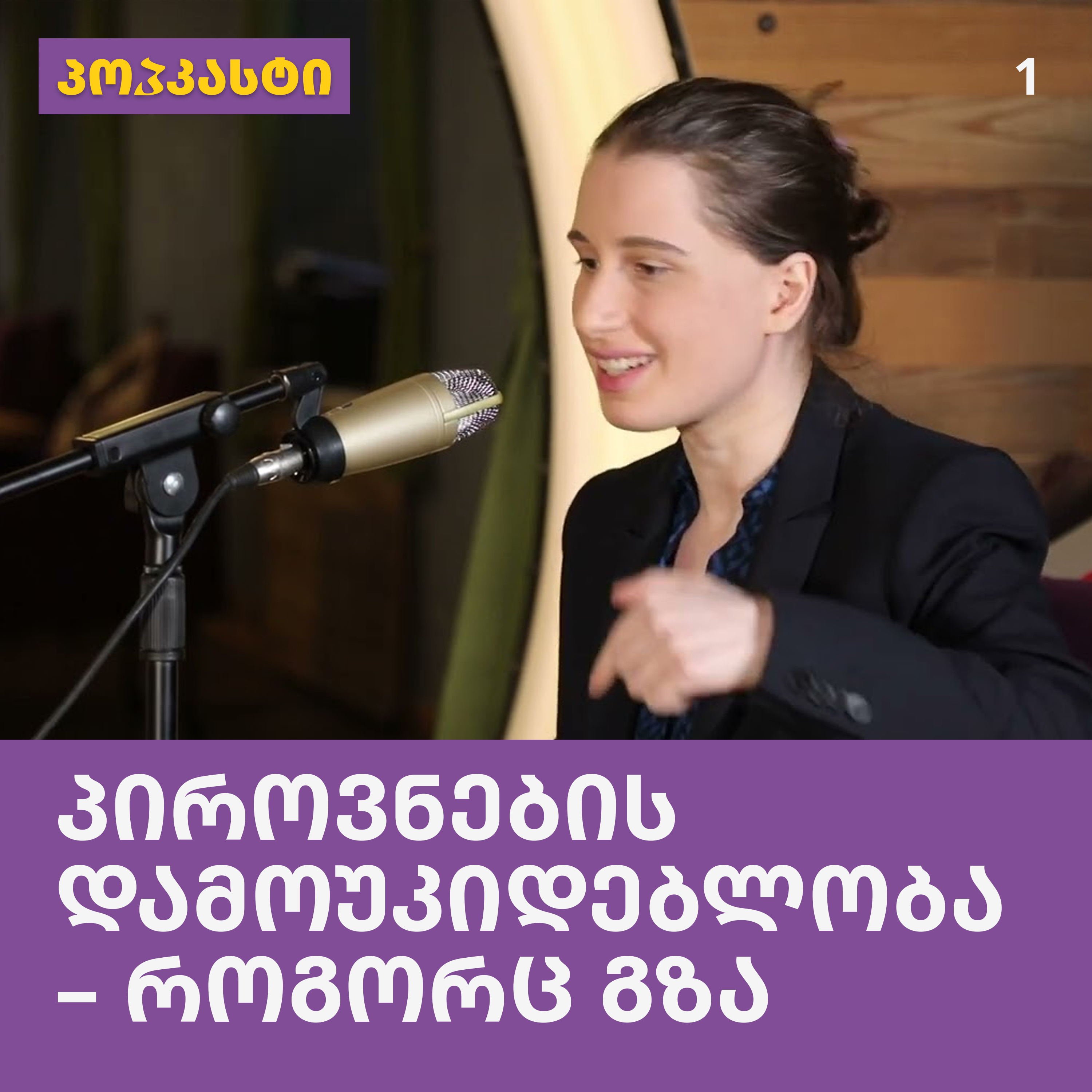 პიროვნების დამოუკიდებლობა - როგორც გზა; სტუმარი: ანა ქირია | პოპკასტი - ეპიზოდი 1 episode artwork