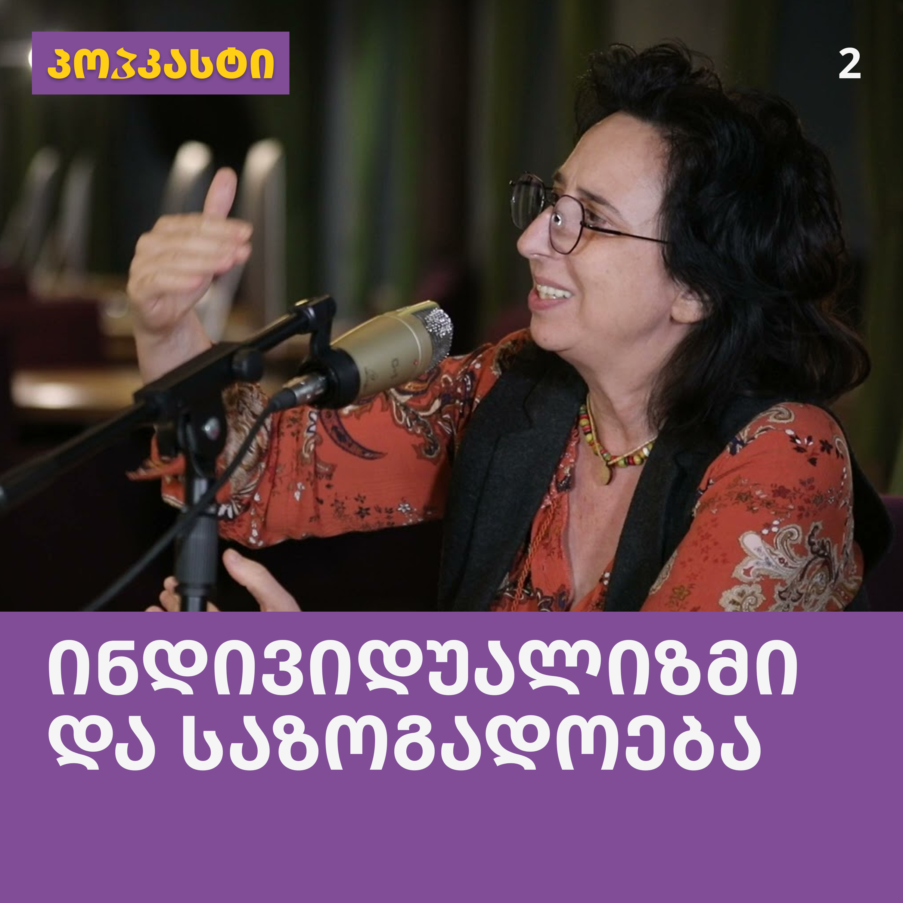 ინდივიდუალიზმი და საზოგადოება; სტუმარი: დეა ყოლბაია | პოპკასტი - ეპიზოდი 2 episode artwork