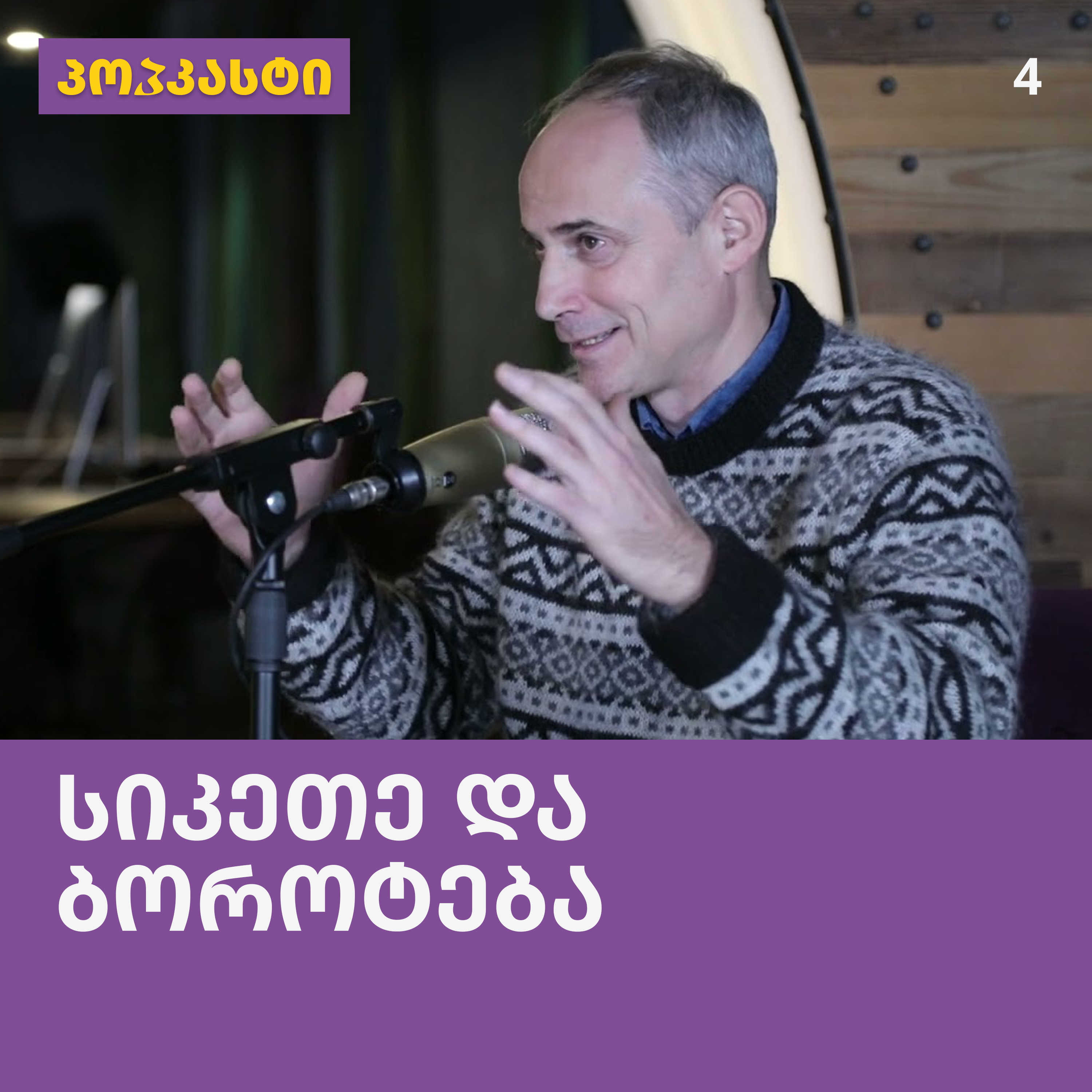 სიკეთე და ბოროტება; სტუმარი: ლევან გიგინეიშვილი | პოპკასტი - ეპიზოდი 4 episode artwork
