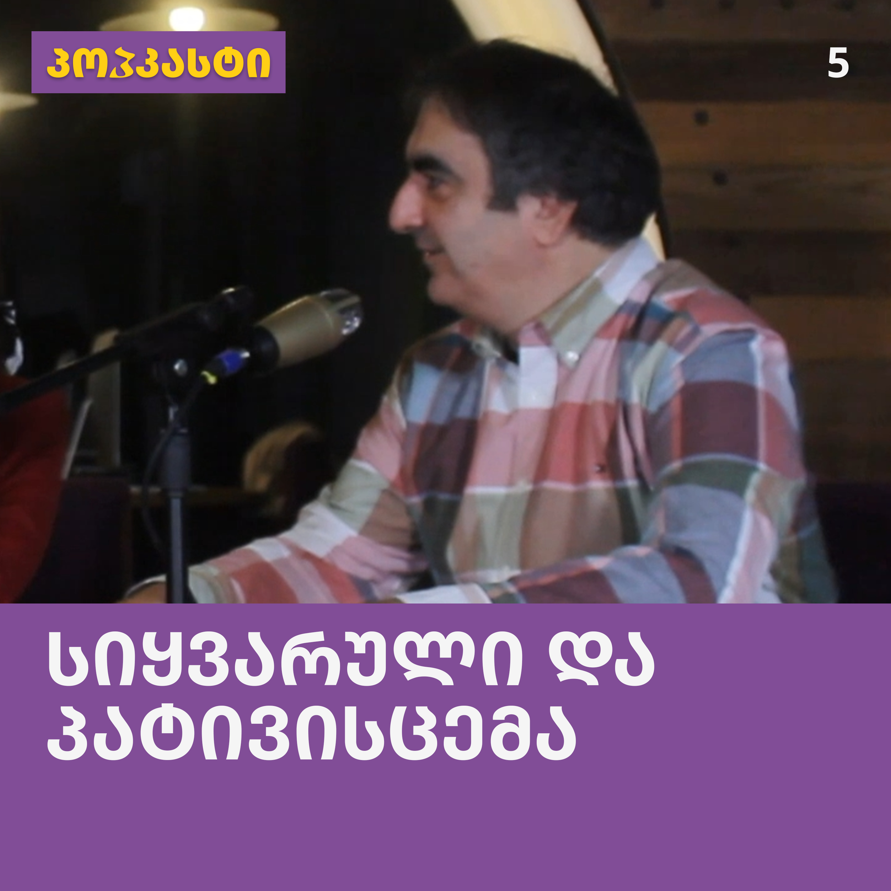 სიყვარული და პატივისცემა; სტუმარი: ანდრო დგებუაძე | პოპკასტი - ეპიზოდი 5 episode artwork
