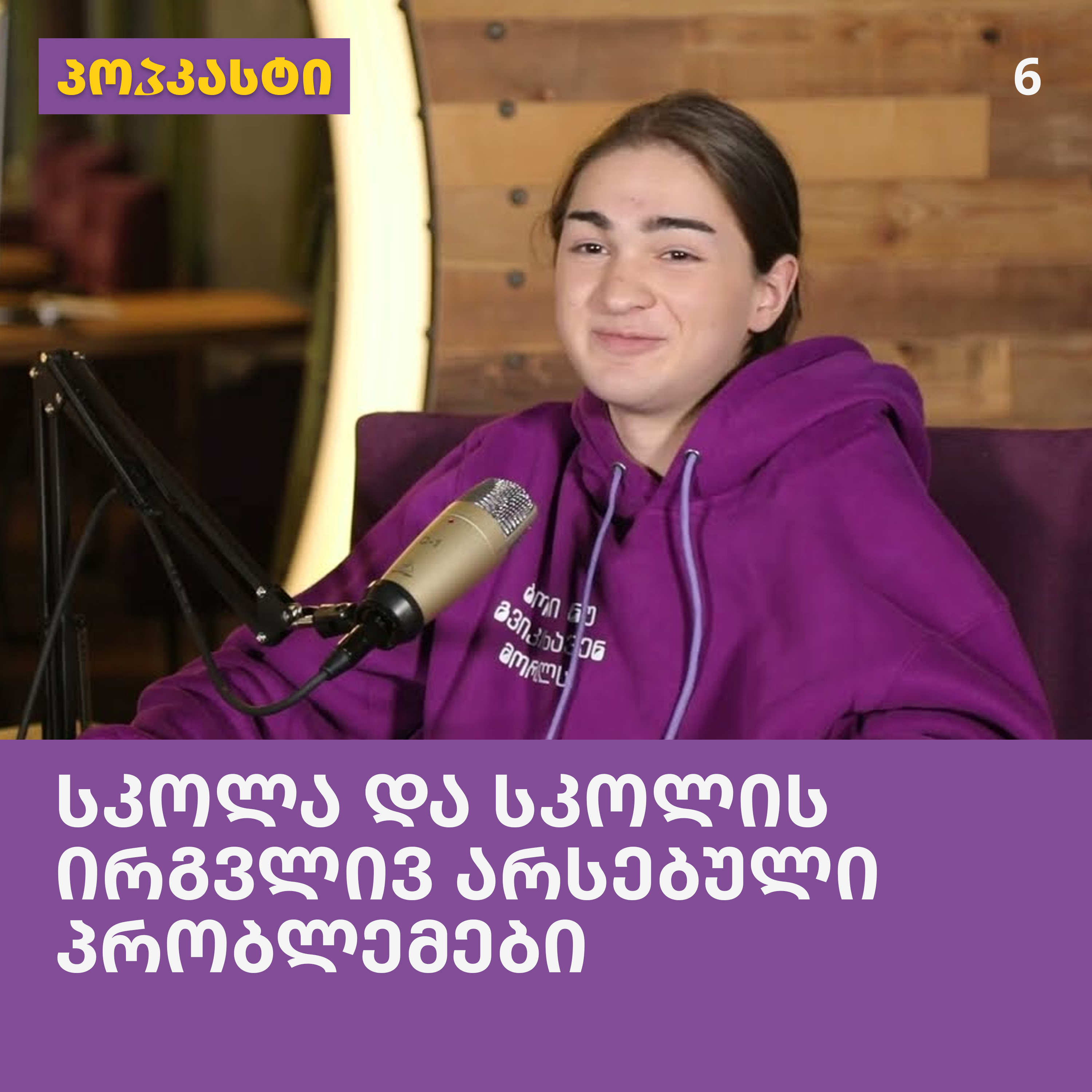 სკოლა და სკოლის ირგვლივ არსებული პრობლემები; სტუმარი: ნიკა კალანდაძე | პოპკასტი - ეპიზოდი 6 episode artwork