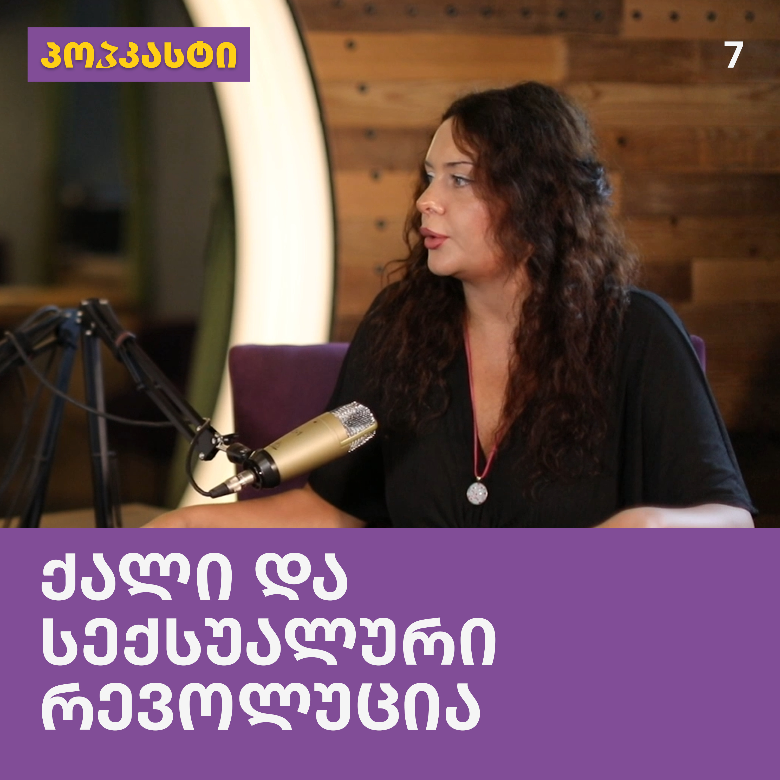 ქალი და სექსუალური რევოლუცია; სტუმარი: მარიამ ცქიფურიშვილი | პოპკასტი - ეპიზოდი 7 episode artwork