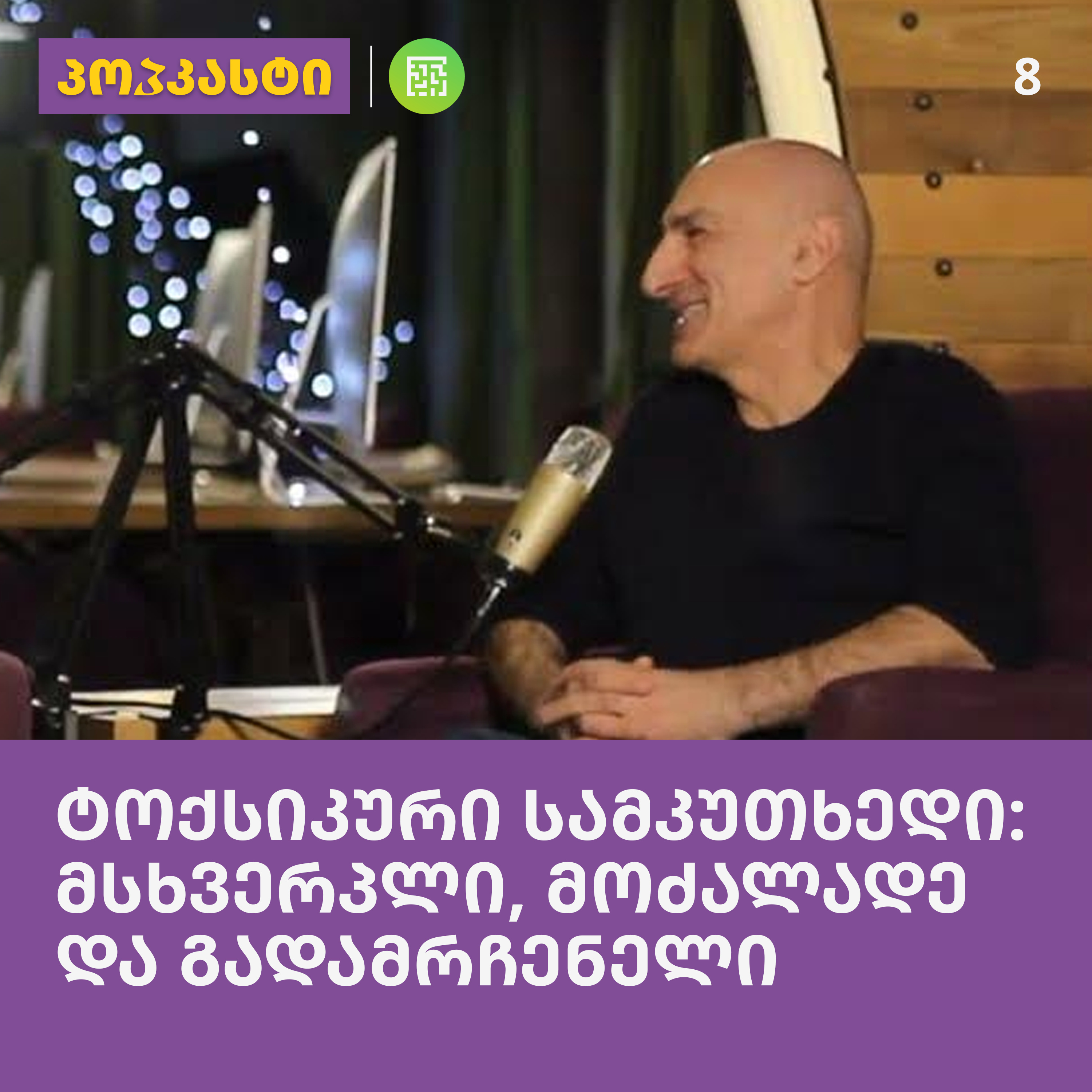 ტოქსიკური სამკუთხედი; სტუმარი: ნუგზარ ძიძიგური | პოპკასტი - ეპიზოდი 8 episode artwork