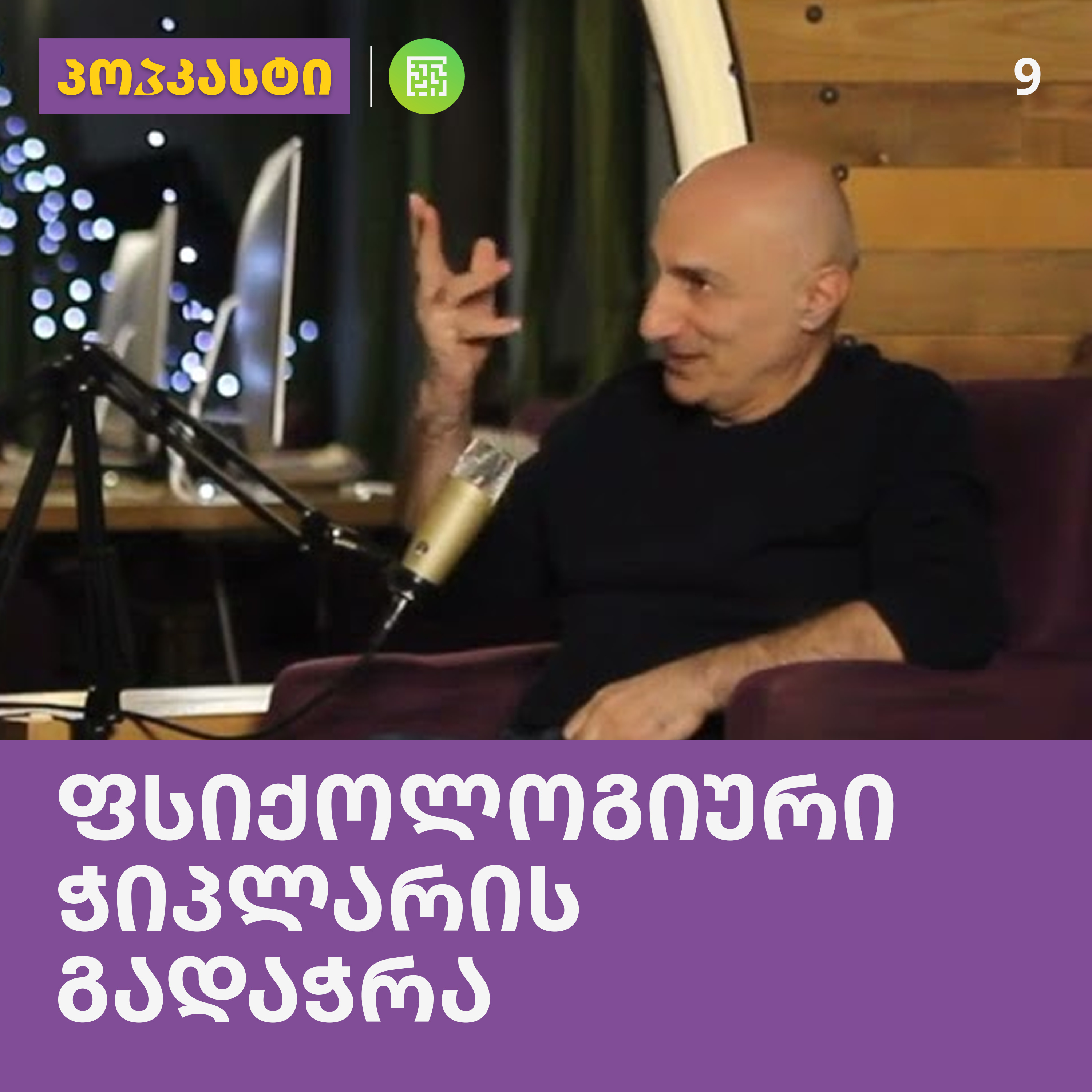 ფსიქოლოგიური ჭიპლარის გადაჭრა; სტუმარი: ნუგზარ ძიძიგური | პოპკასტი - ეპიზოდი 9 episode artwork