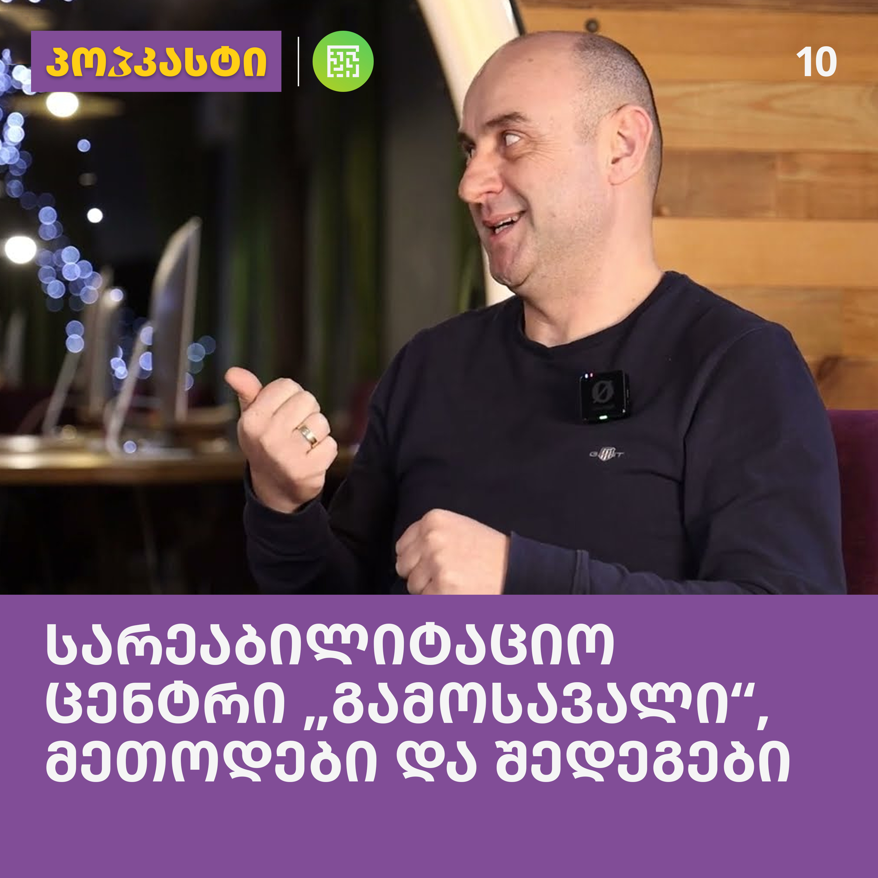 „გამოსავალი“, მეთოდები და შედეგები; სტუმარი: ზაზა კალანდარიშვილი | პოპკასტი - ეპიზოდი 10 episode artwork