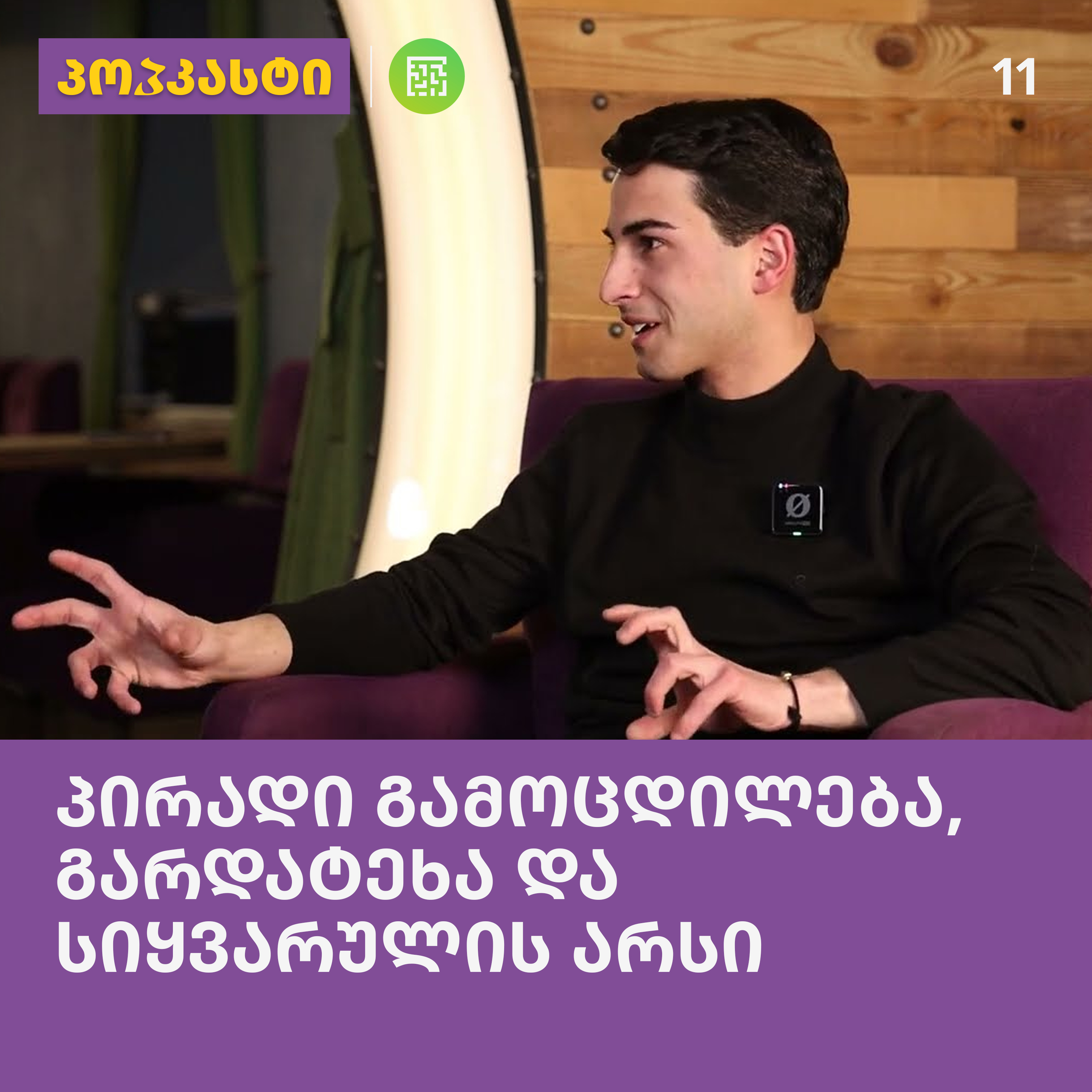 პირადი გამოცდილება, გარდატეხა და სიყვარულის არსი; სტუმარი: გიორგი არაბული | პოპკასტი - ეპიზოდი 11 episode artwork