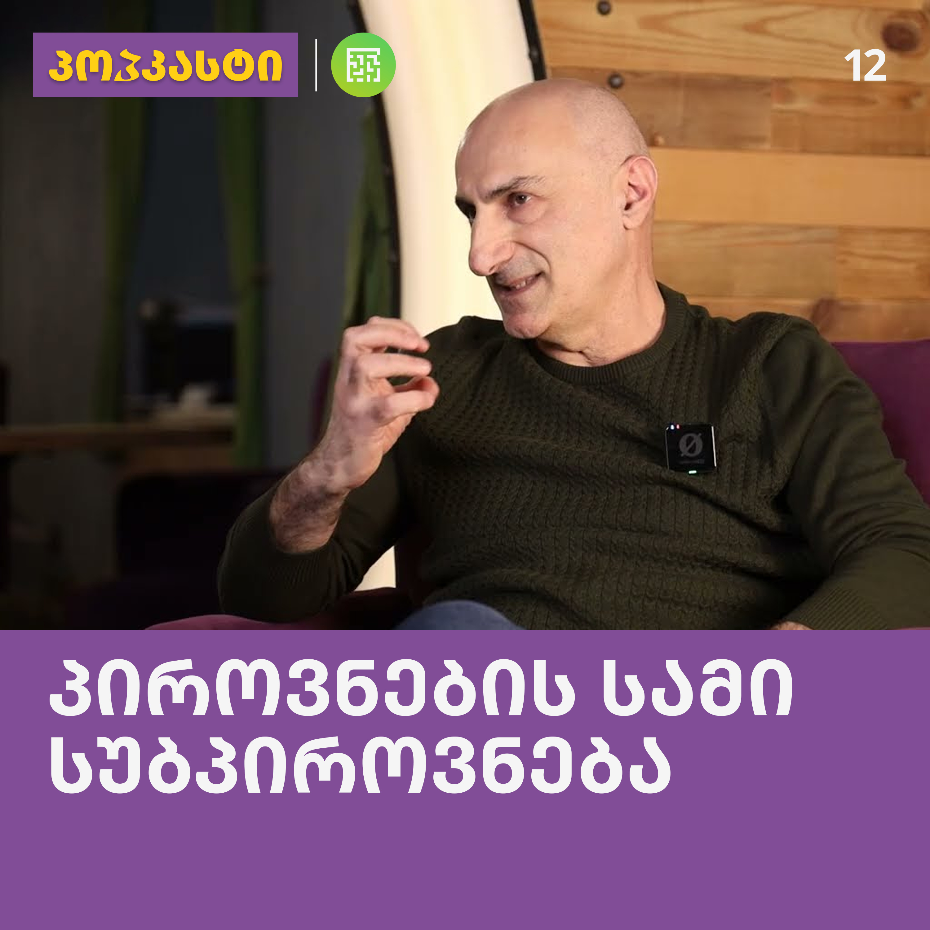 პიროვნების სამი სუბპიროვნება; სტუმარი: ნუგზარ ძიძიგური | პოპკასტი - ეპიზოდი 12 episode artwork