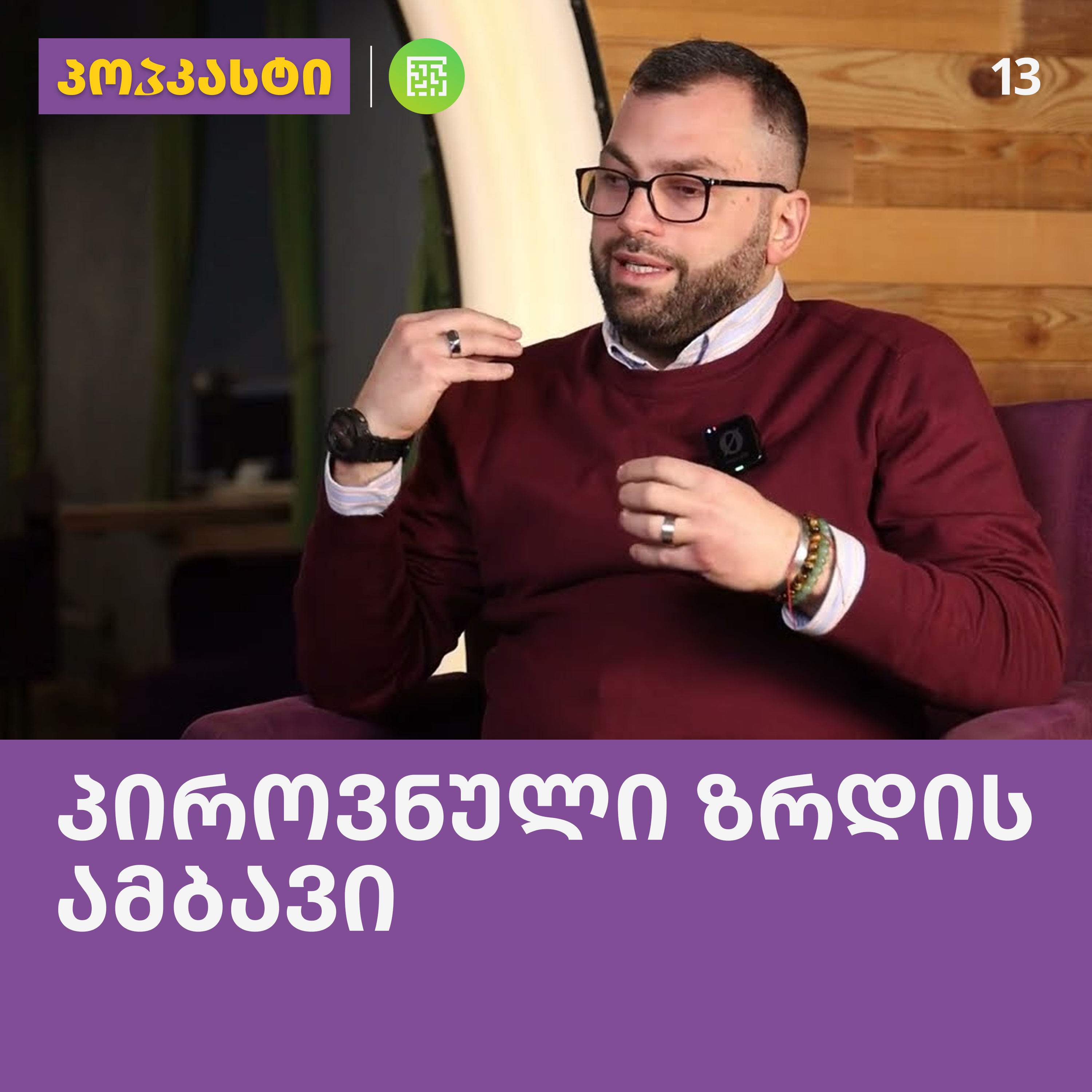 პიროვნული ზრდის ამბავი; სტუმარი: ვასკა გეგელია | პოპკასტი - ეპიზოდი 13 episode artwork