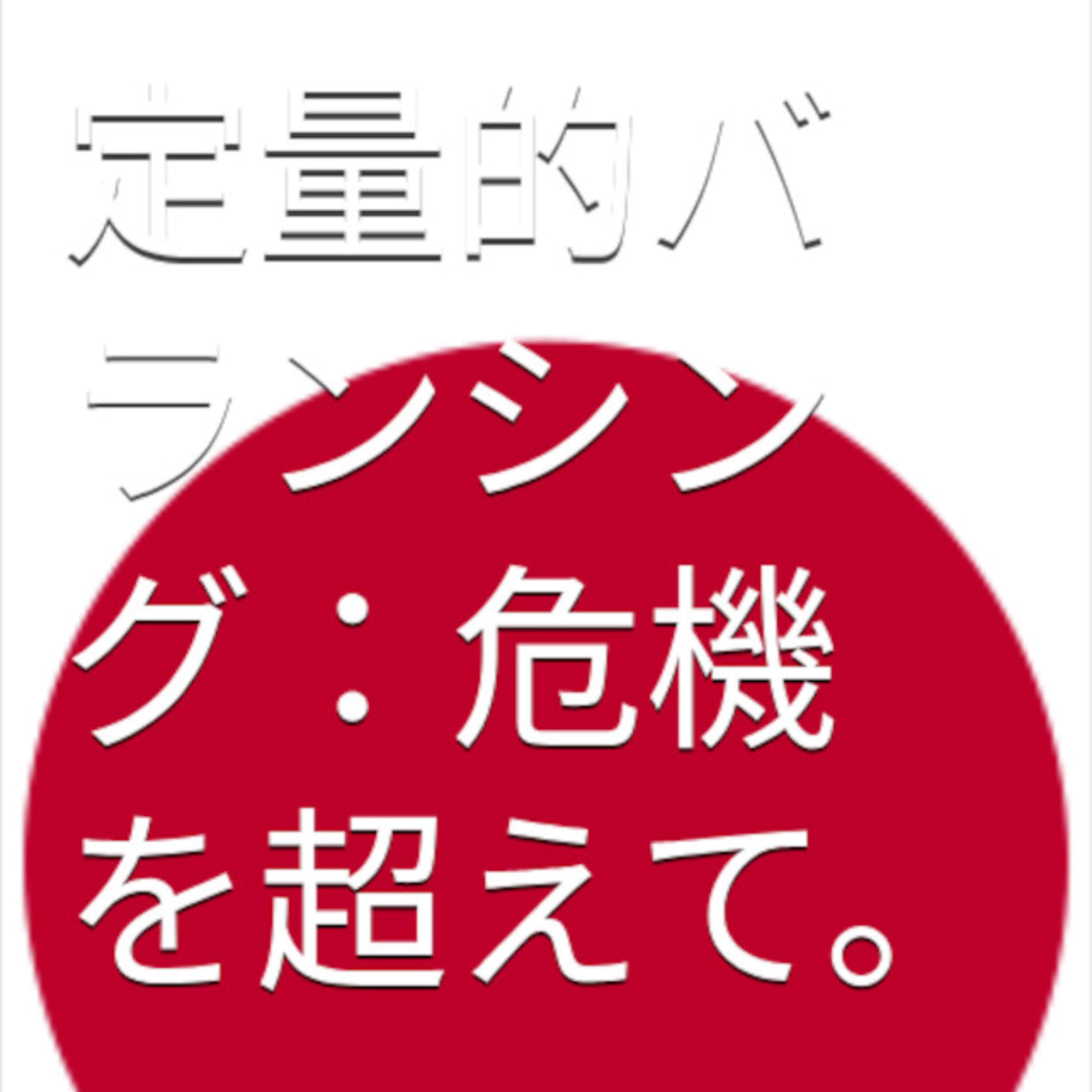 日本における量的均衡と金融主権