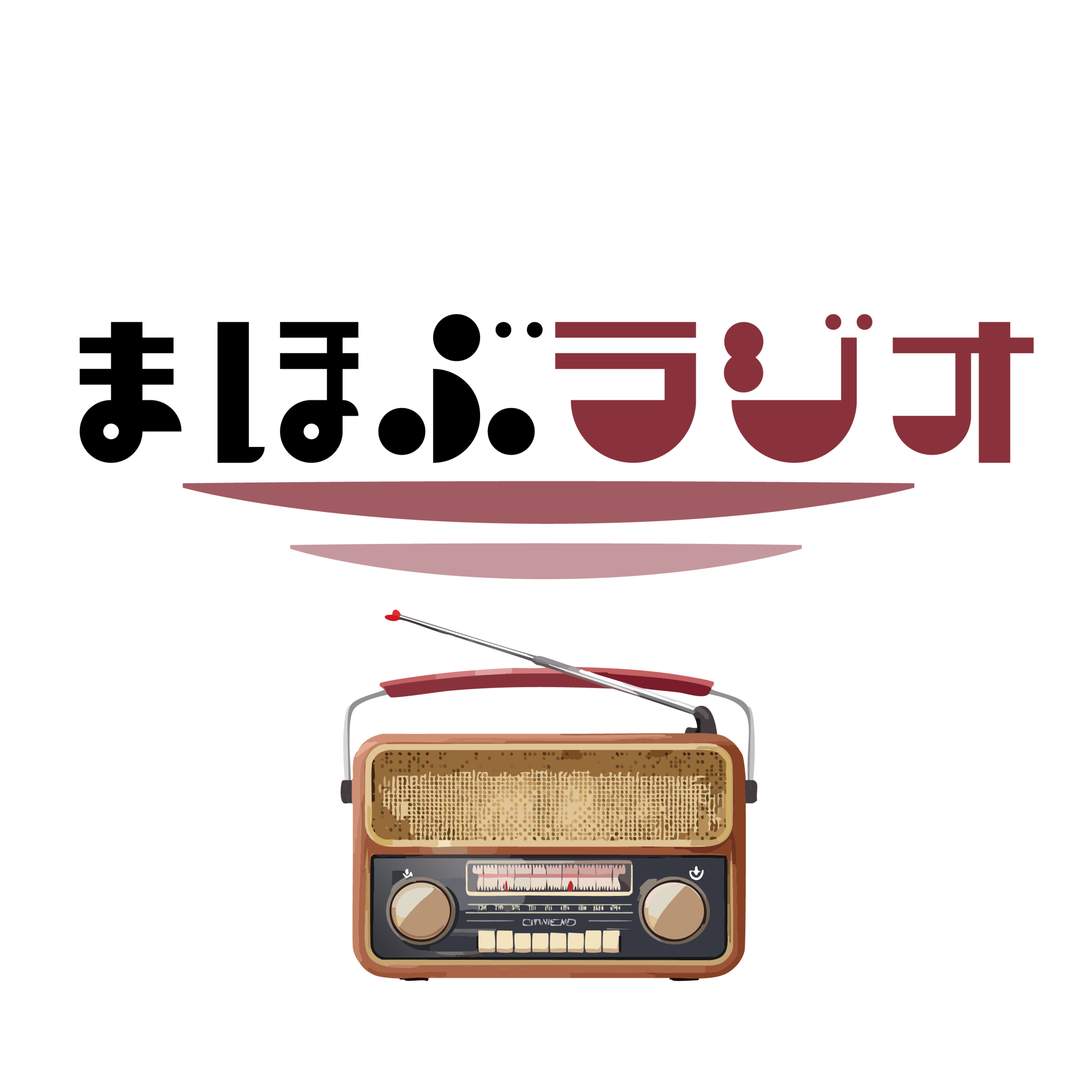 第48回まほぶラジオ「無駄遣い」 episode artwork