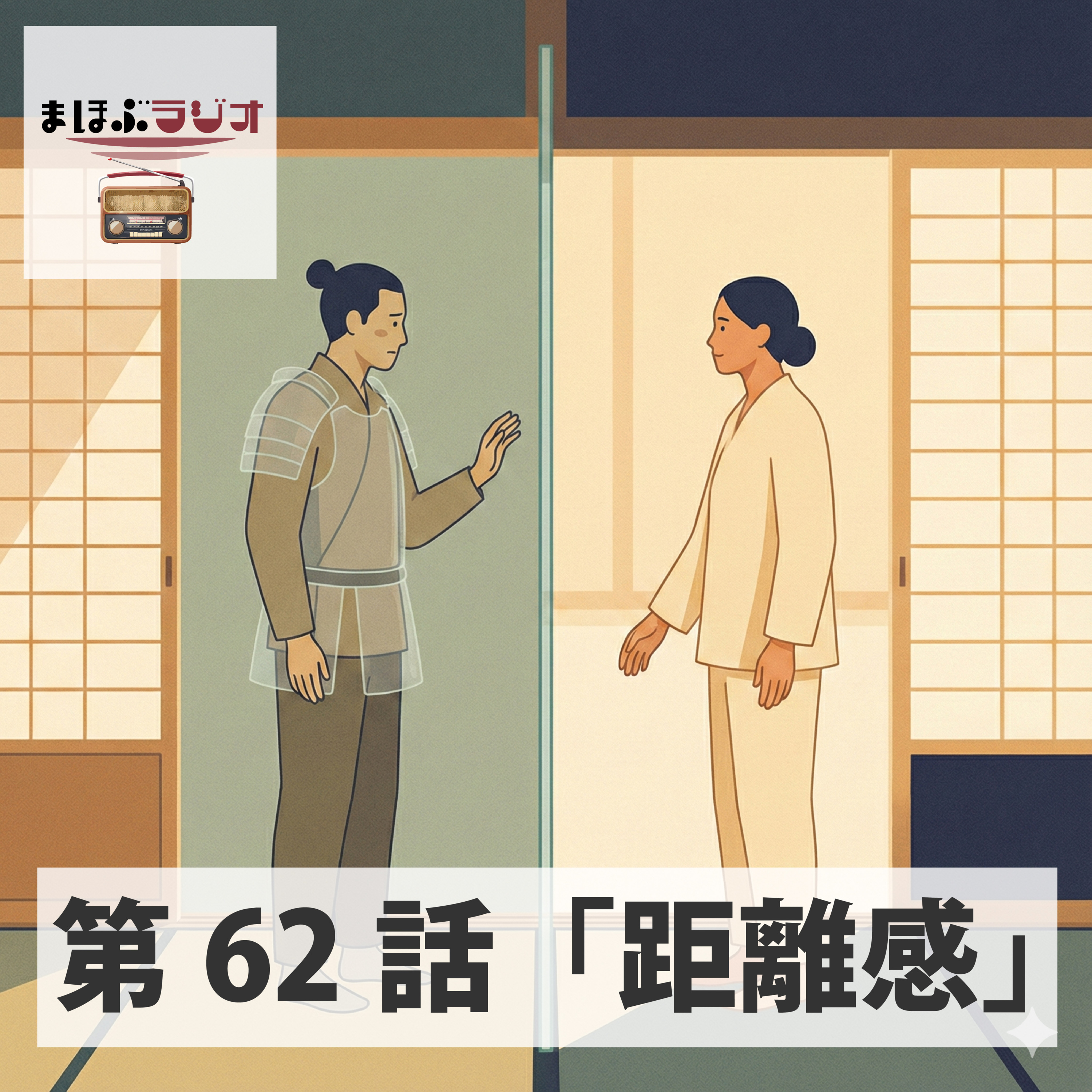 第62回まほぶラジオ「距離感」 episode artwork