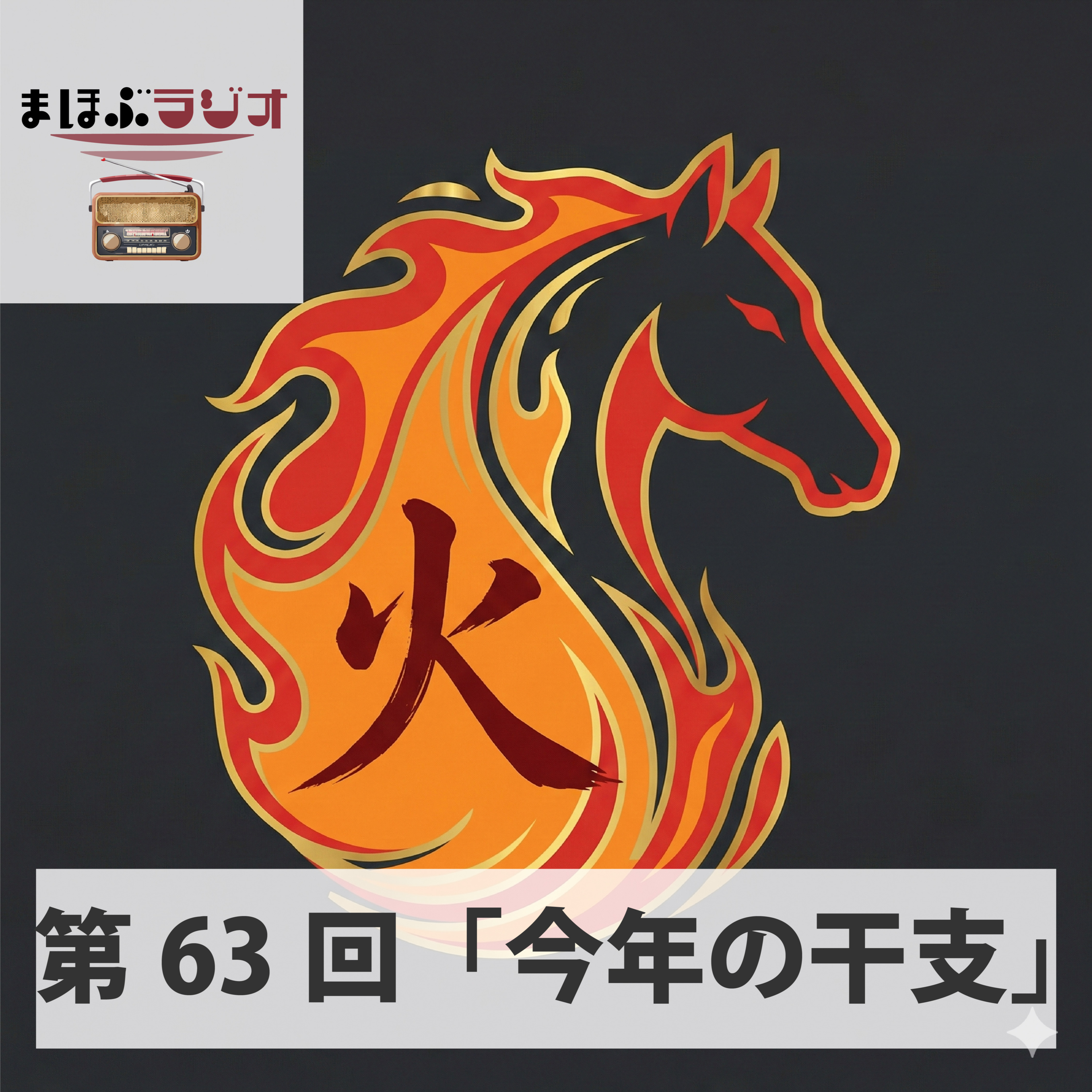 第63回まほぶラジオ「今年の干支」 episode artwork