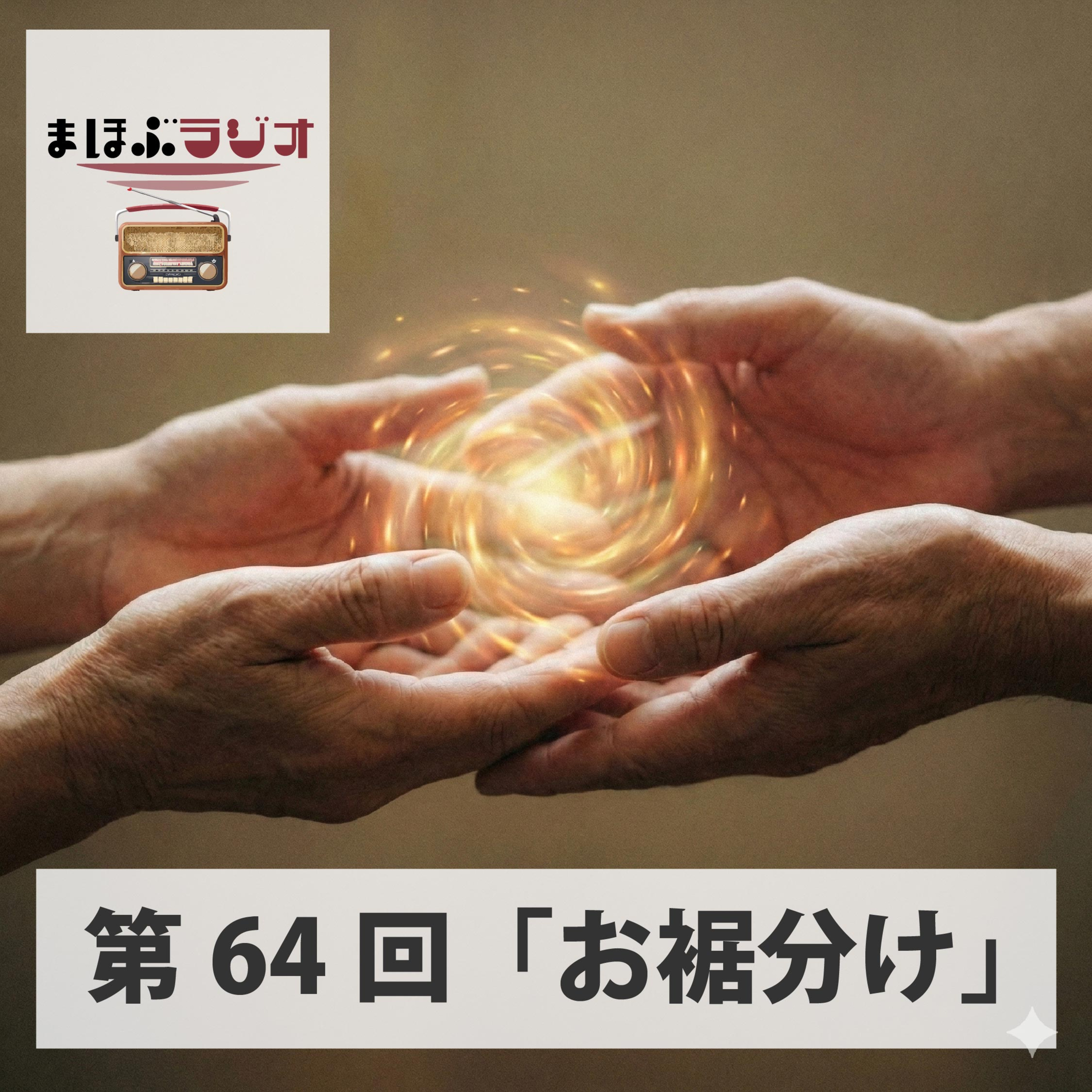 第64回まほぶラジオ「お裾分け」 episode artwork
