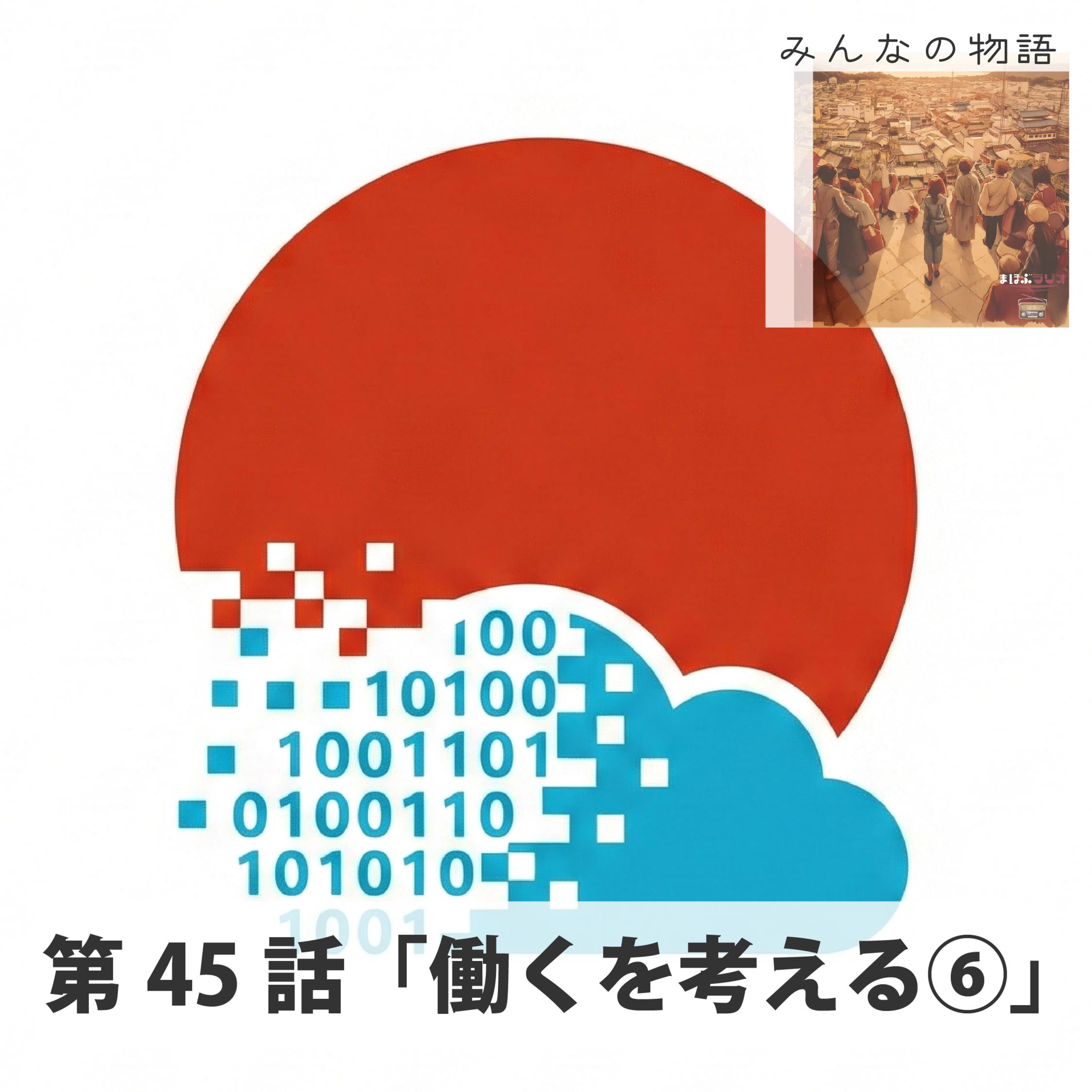 第45話みんなの物語「働くを考える⑥×企業を知る②」 episode artwork