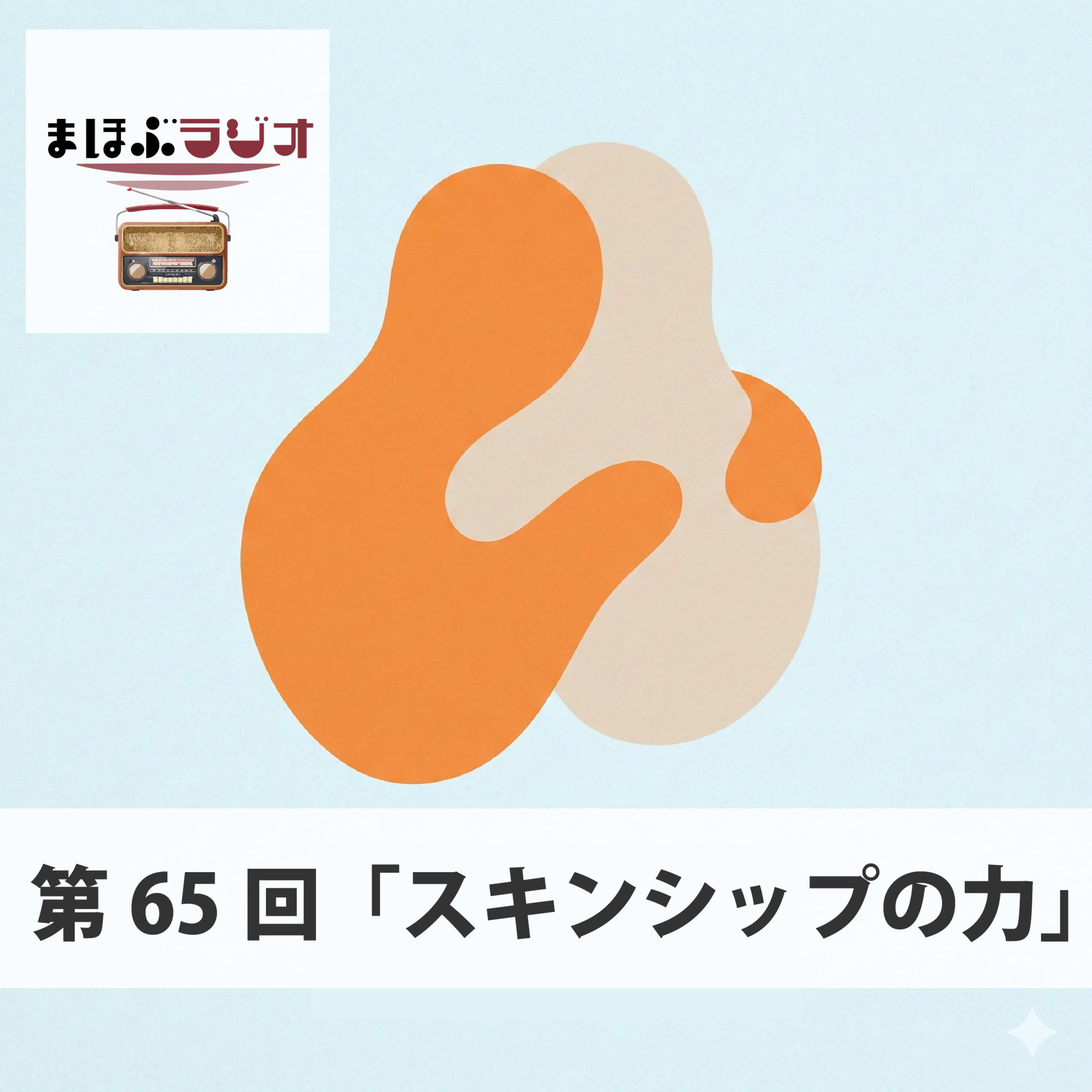 第65回まほぶラジオ「スキンシップの力」 episode artwork
