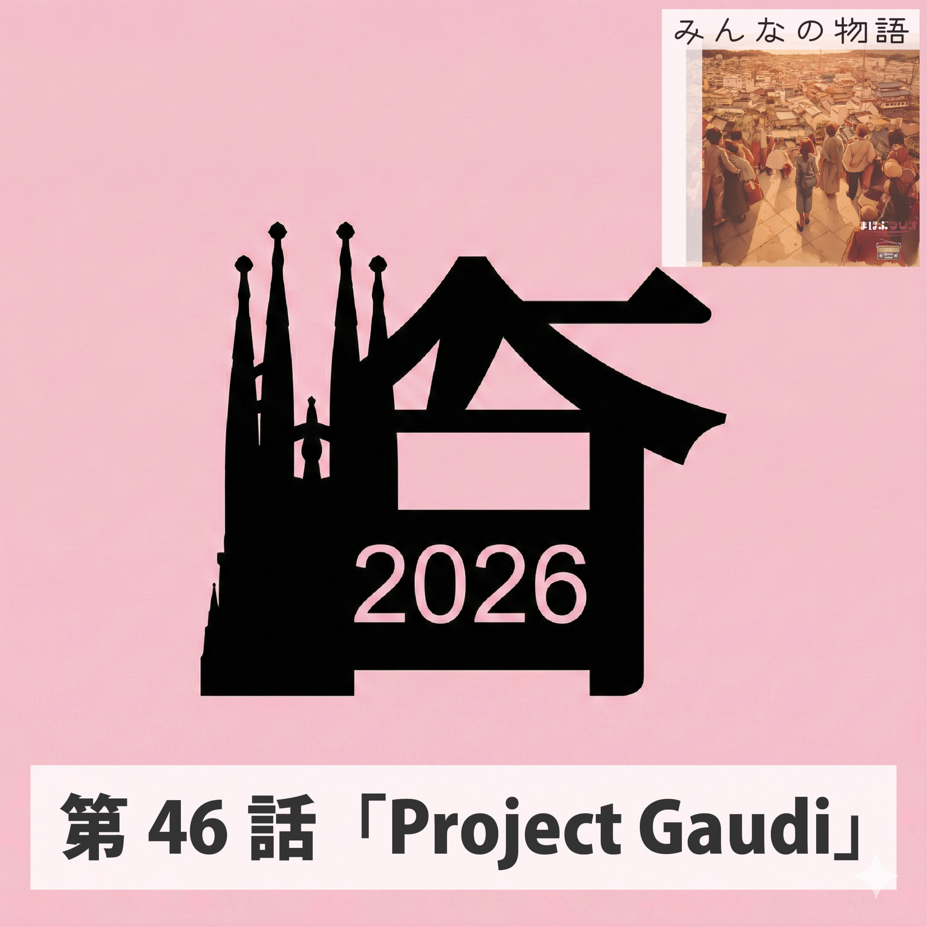 みんなの物語46話「百人町百人衆プロジェクト⑮PROJECT GAUDI」 episode artwork
