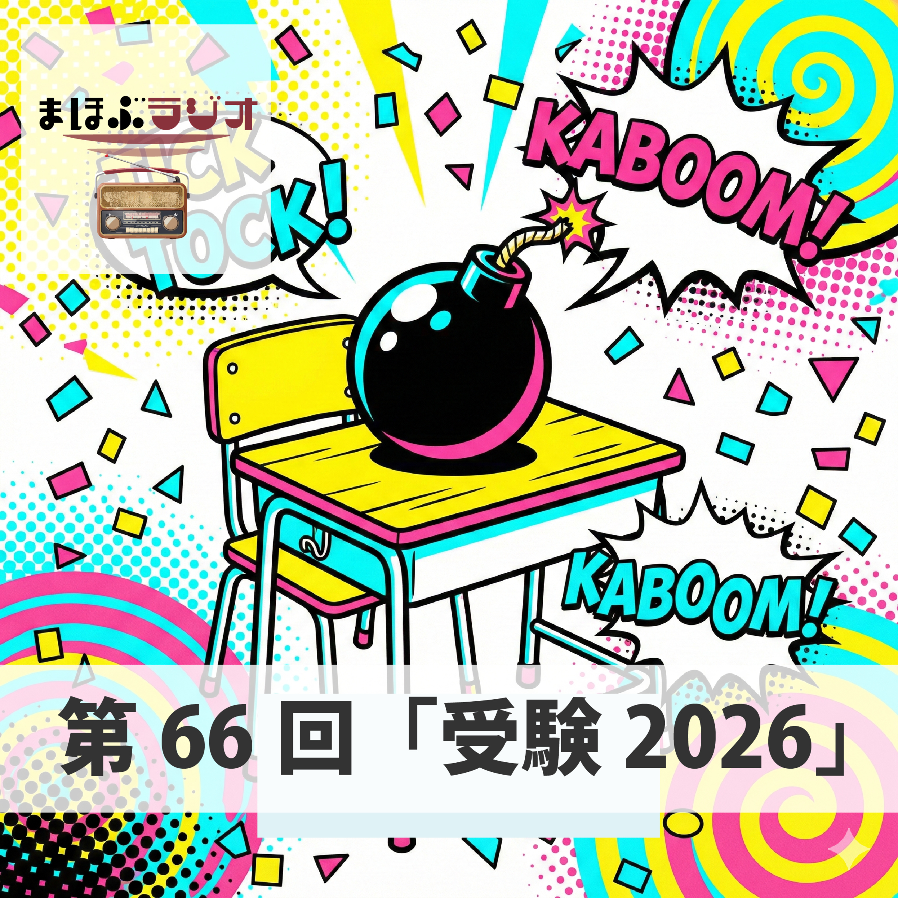 第66回まほぶラジオ「受験2026」 episode artwork