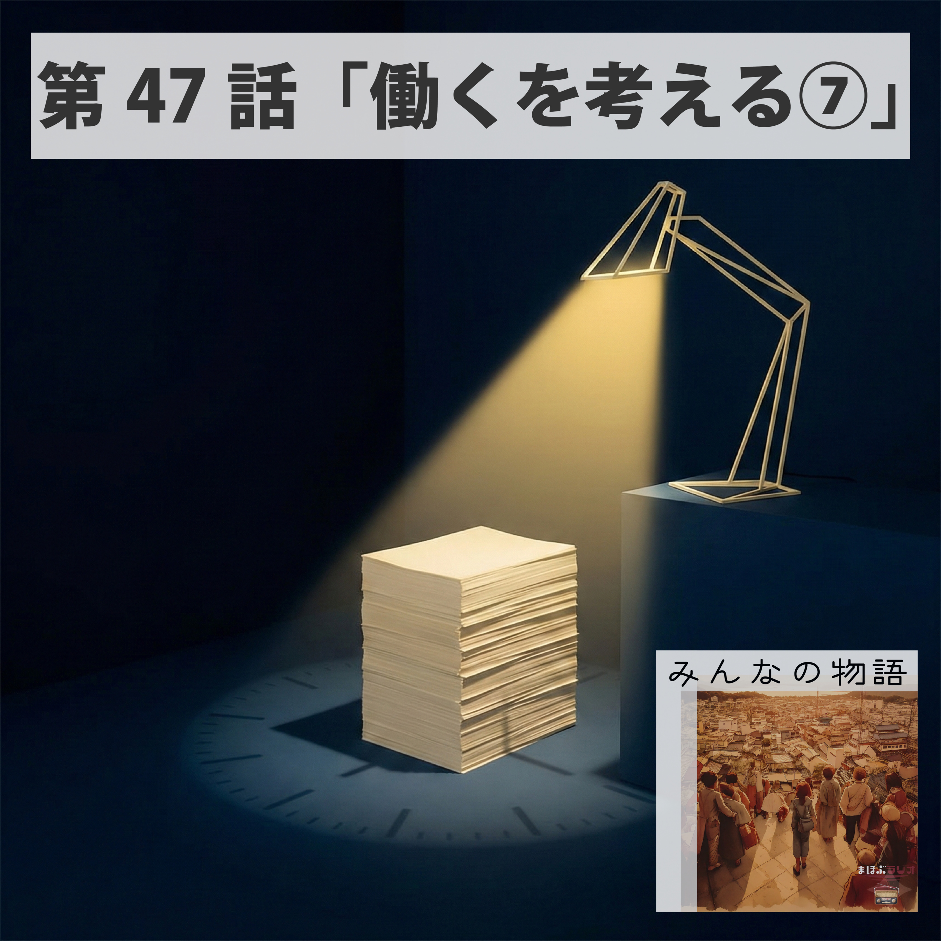 第47話みんなの物語「働くを考える⑦／長時間労働からの脱却」 episode artwork