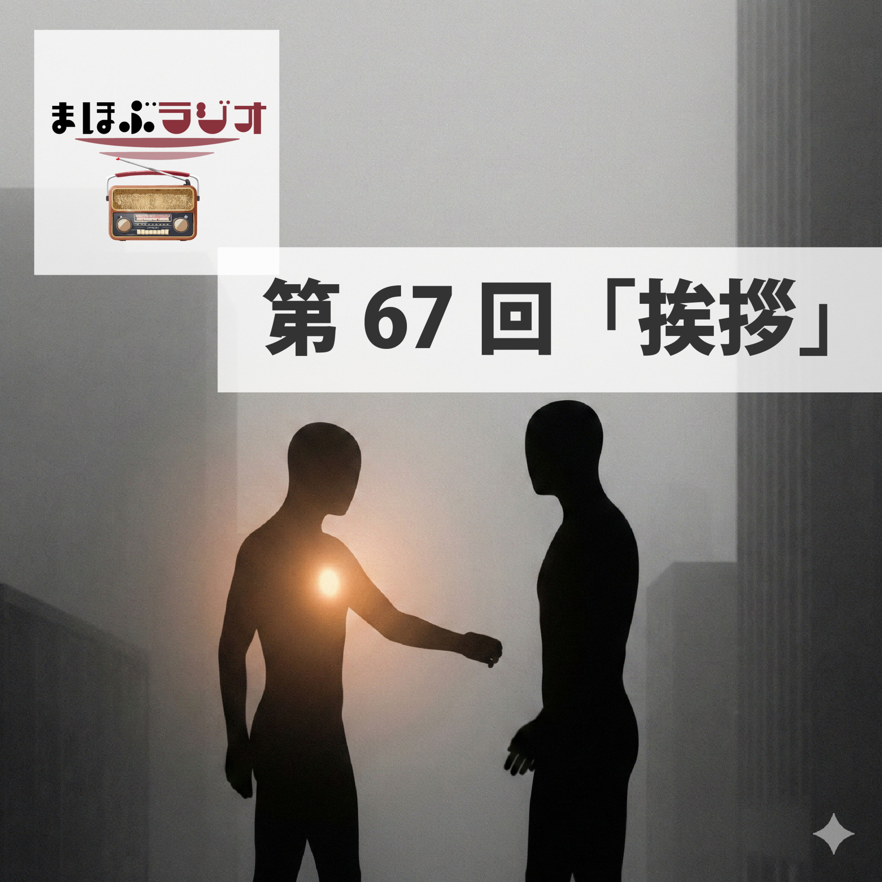 第67回まほぶラジオ「挨拶」 episode artwork