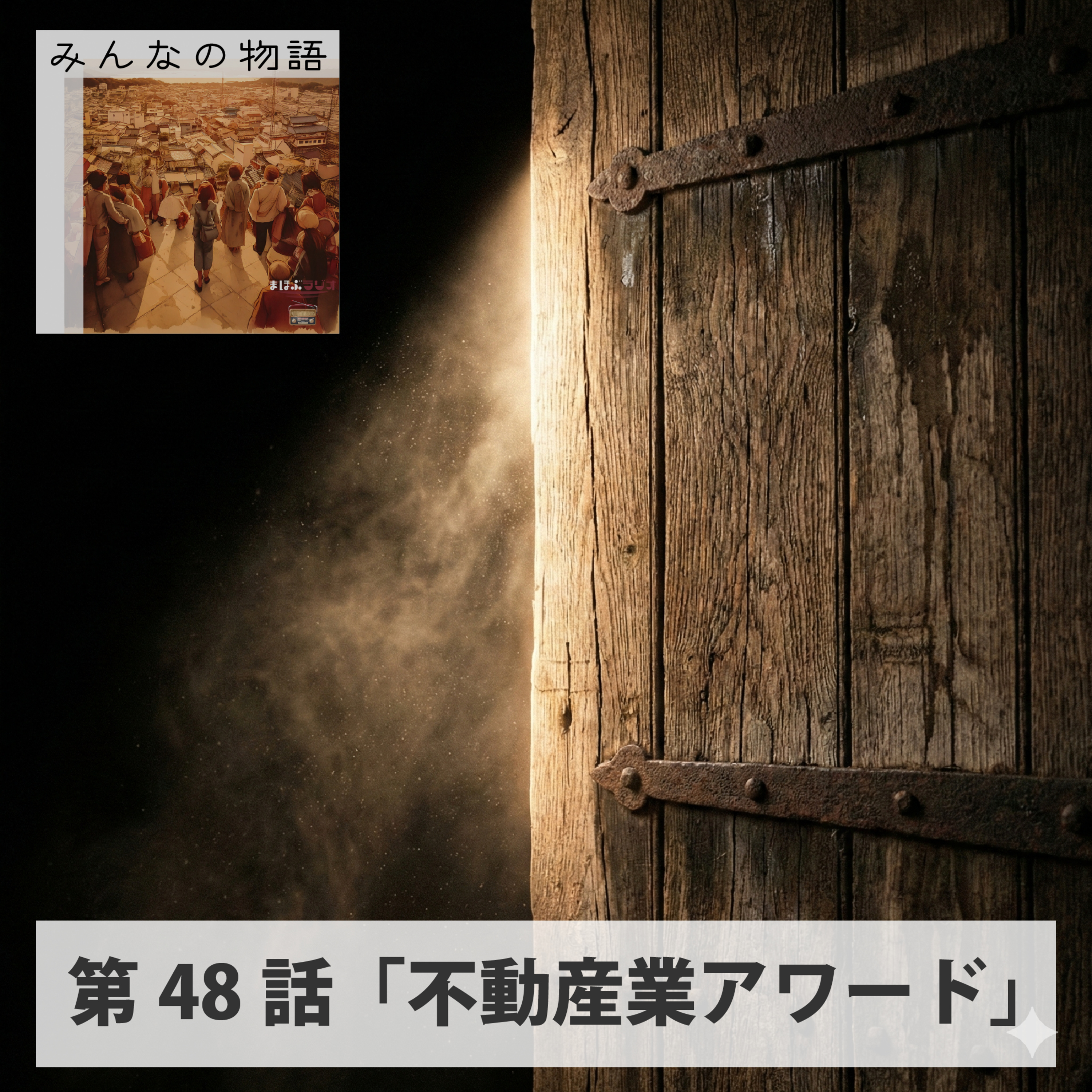 第48話みんなの物語「百人町百人衆プロジェクト⑯不動産業アワード」 episode artwork