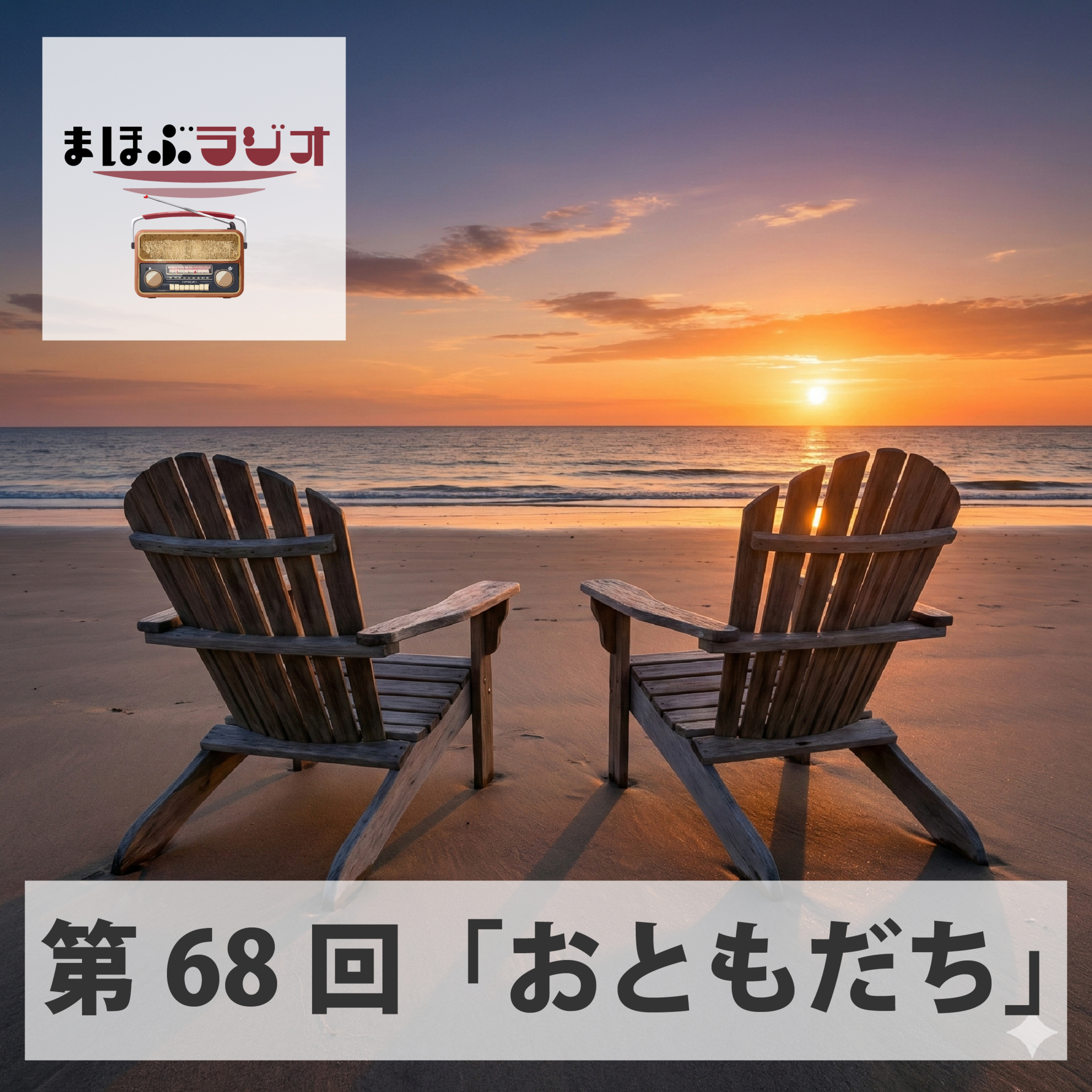 第68回まほぶラジオ「おともだち」 episode artwork
