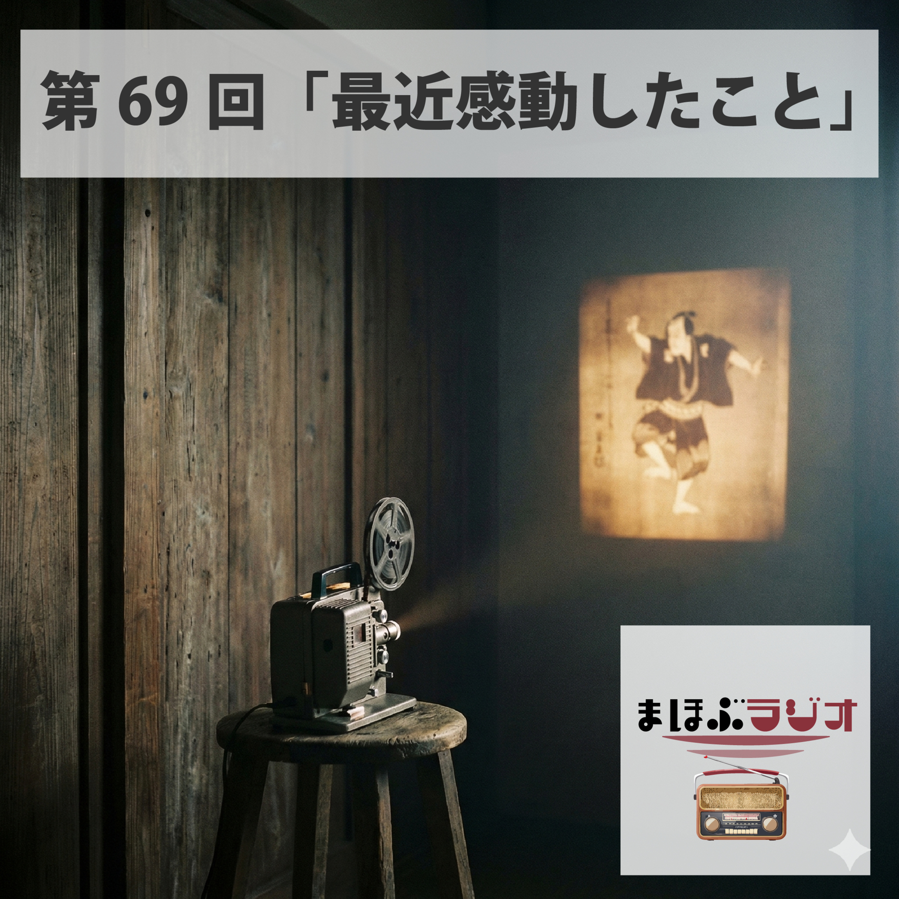 第69回まほぶラジオ「最近感動したこと」 episode artwork