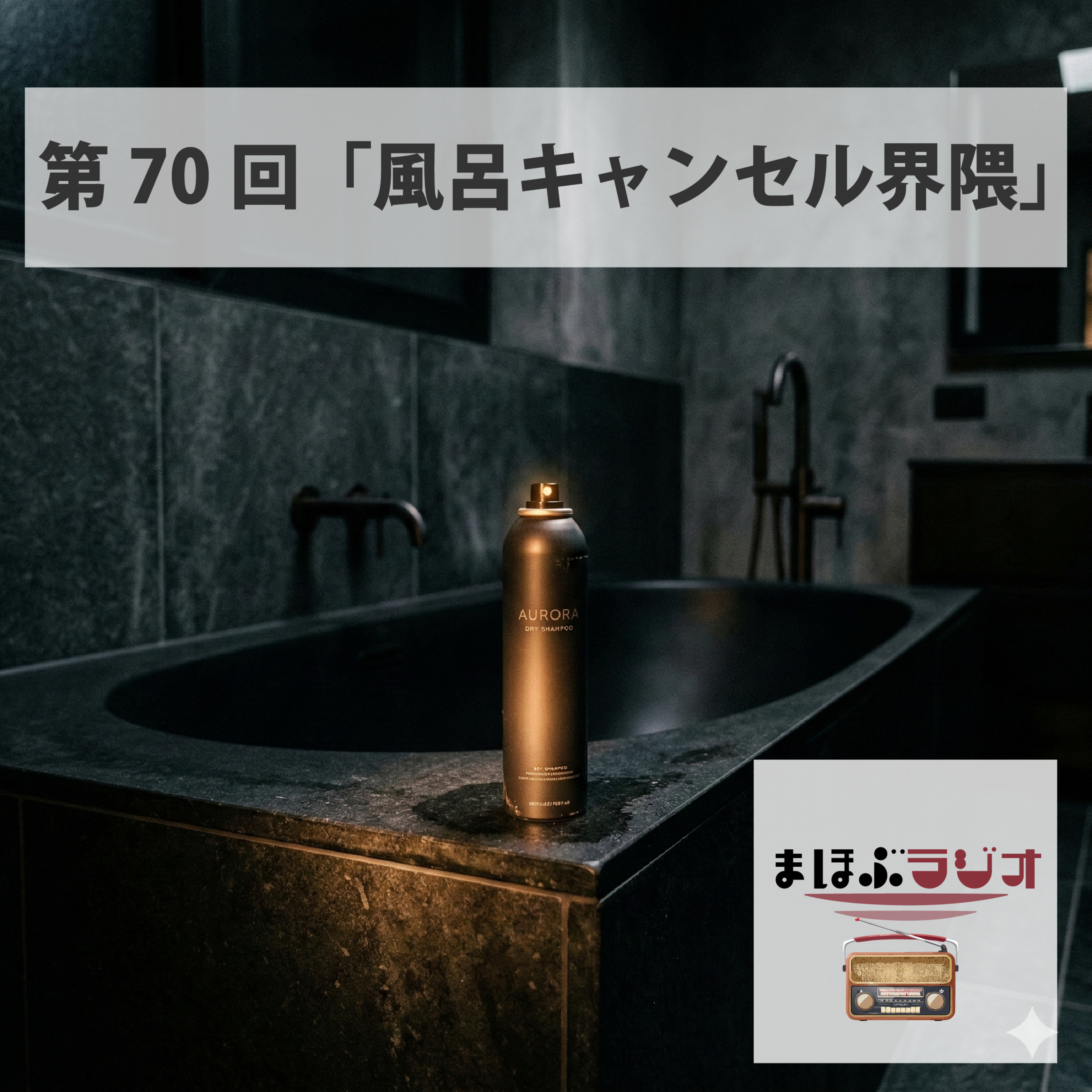 第70回まほぶラジオ「風呂キャンセル界隈」 episode artwork