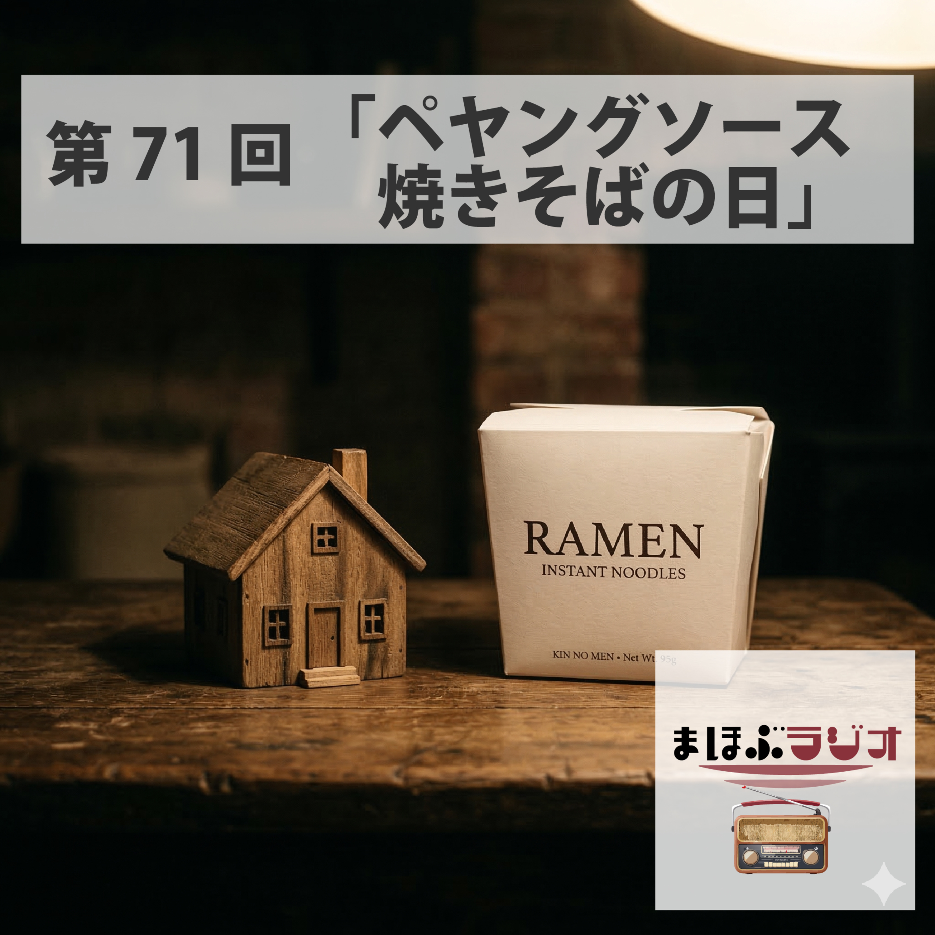 第71回まほぶラジオ「ペヤングソース焼きそばの日」 episode artwork