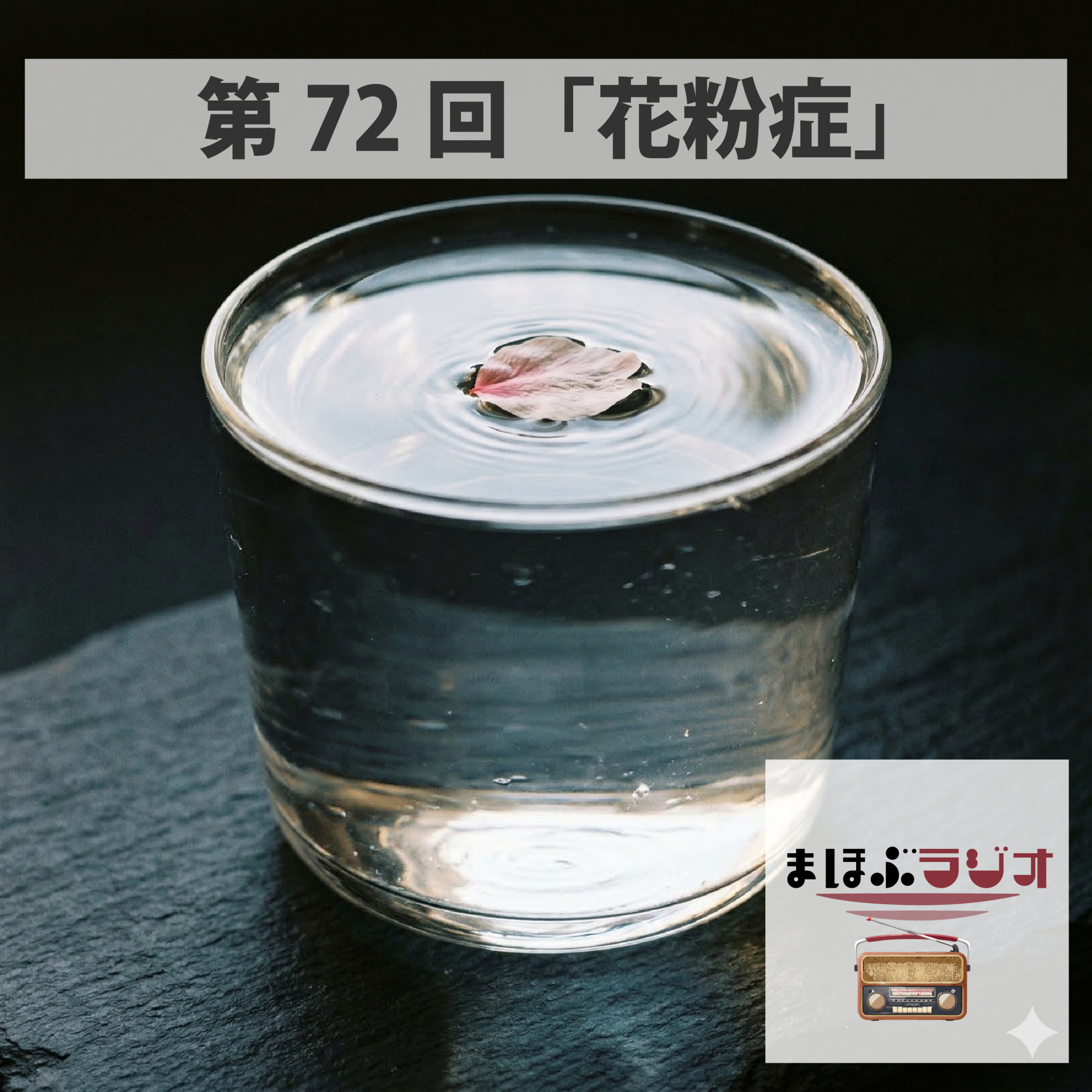 第72回まほぶラジオ「花粉症（はっとさん企画）」 episode artwork
