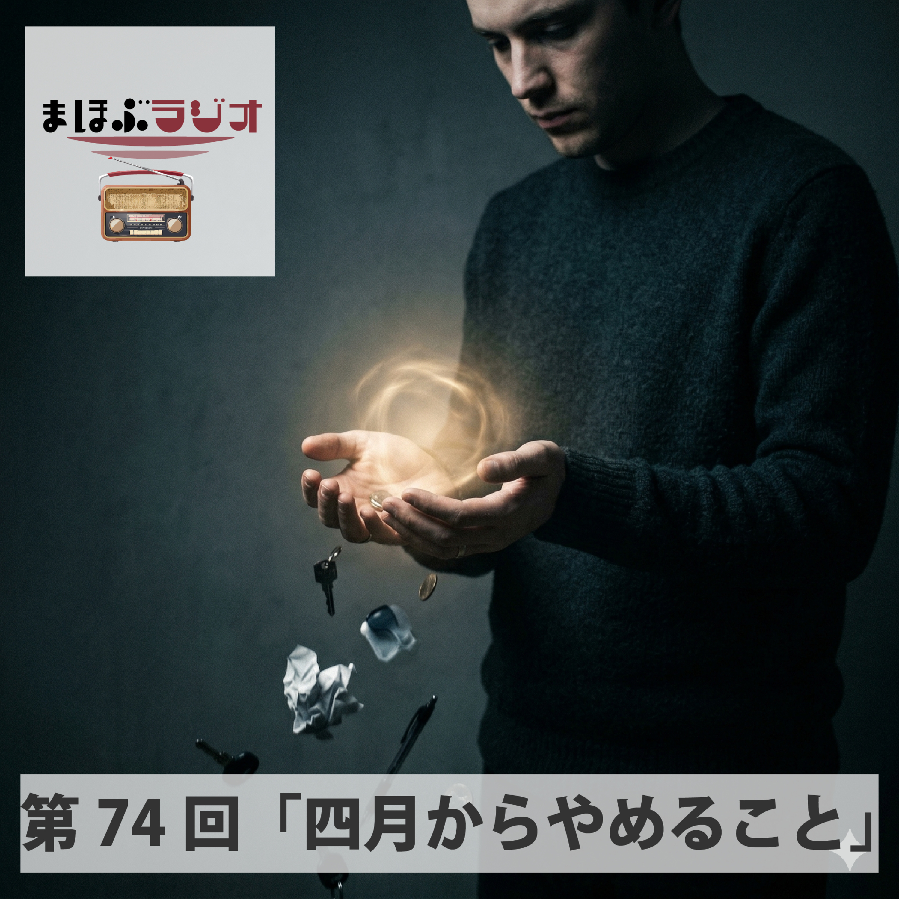 第74回まほぶラジオ「四月からやめること」 episode artwork