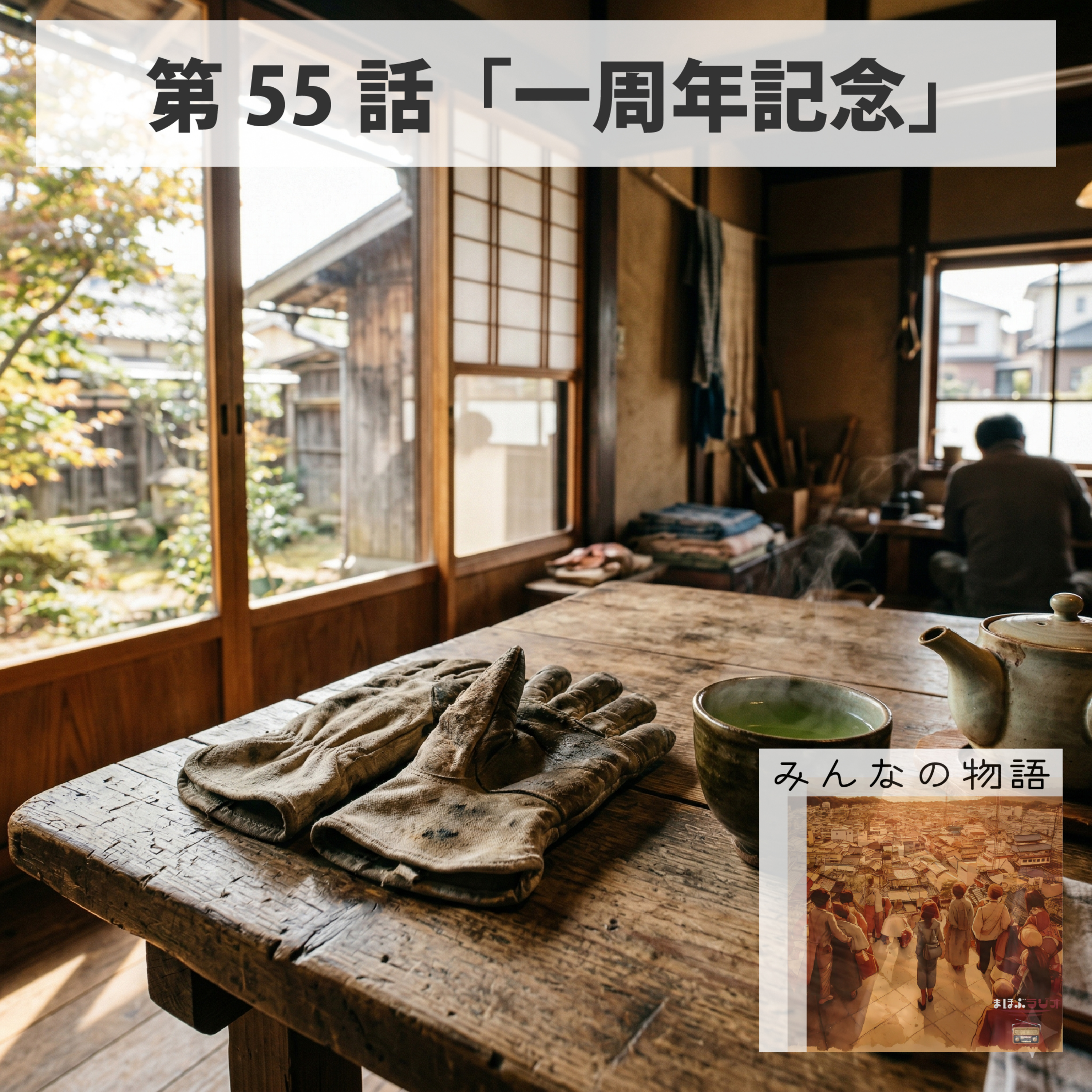 第55話みんなの物語「百人町百人衆プロジェクト⑱一周年記念」 episode artwork