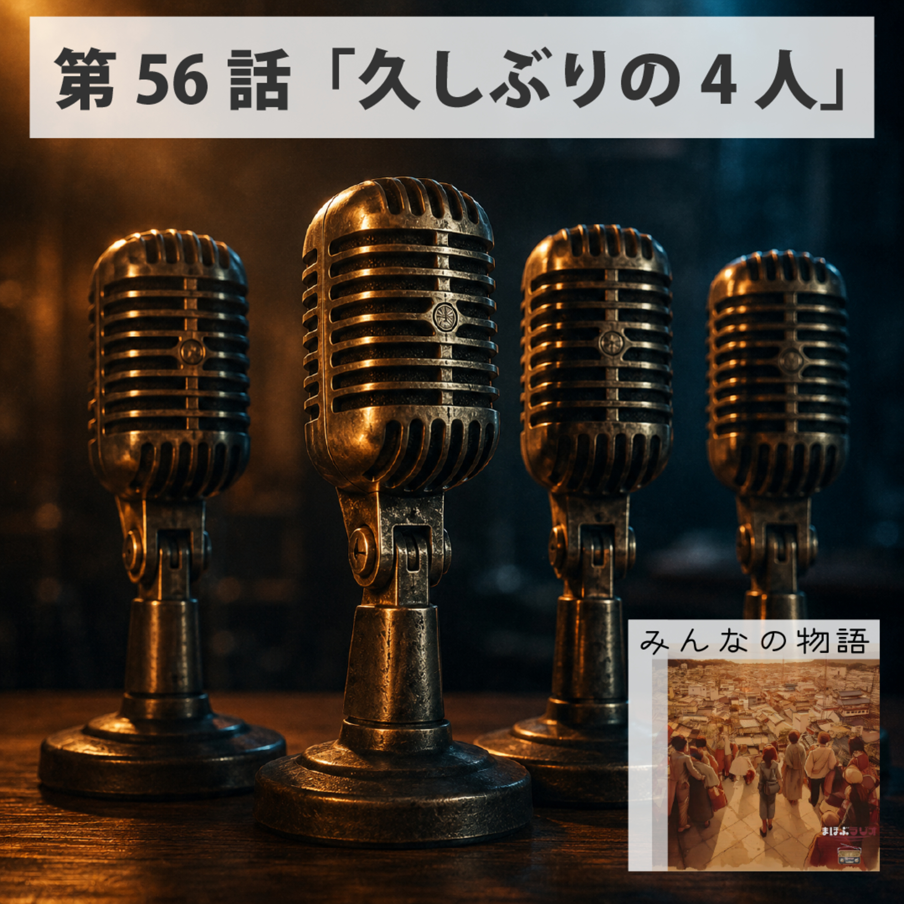 第56話みんなの物語「久しぶりの4人」 episode artwork