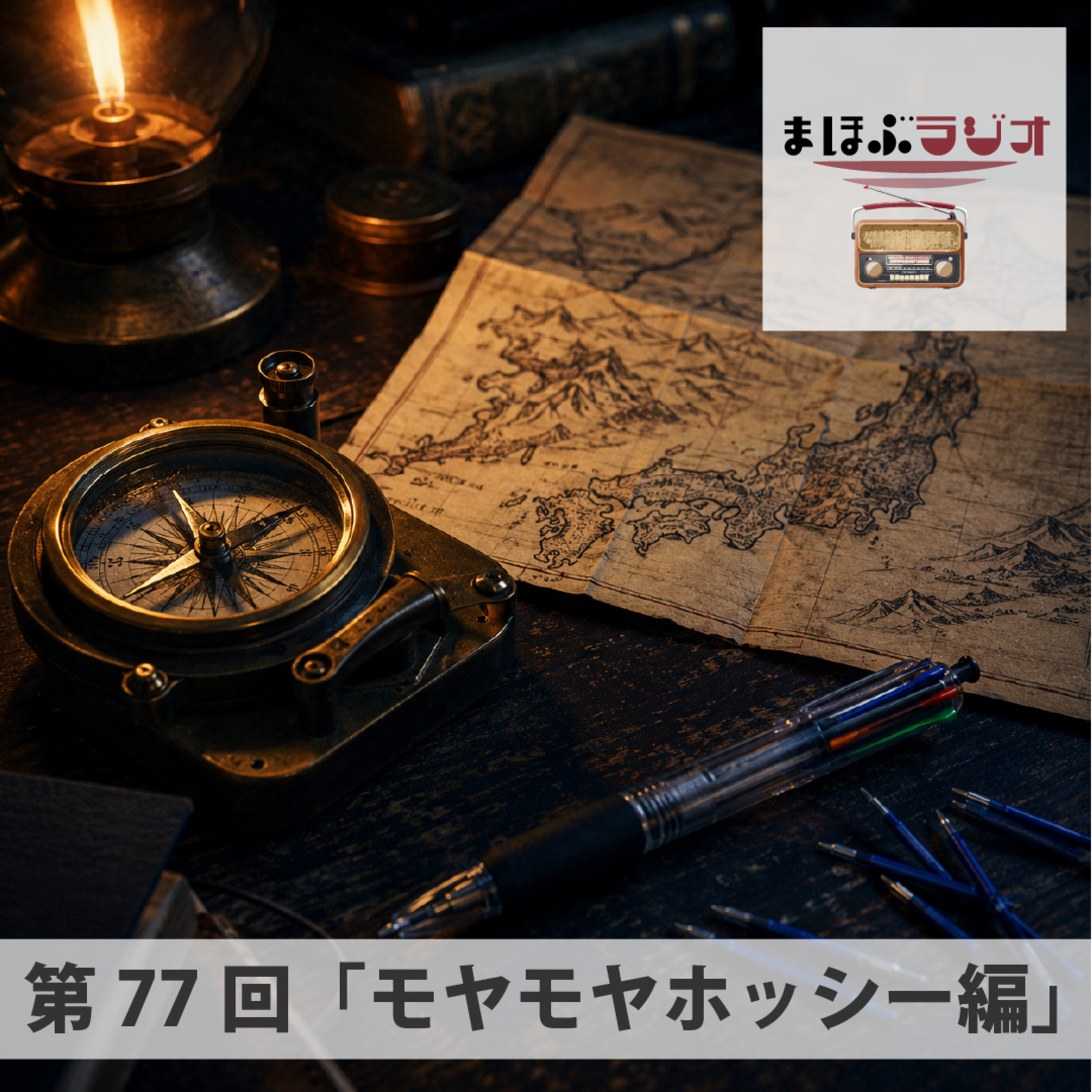 第77回まほぶラジオ「もやもや相談」ホッシー編 episode artwork